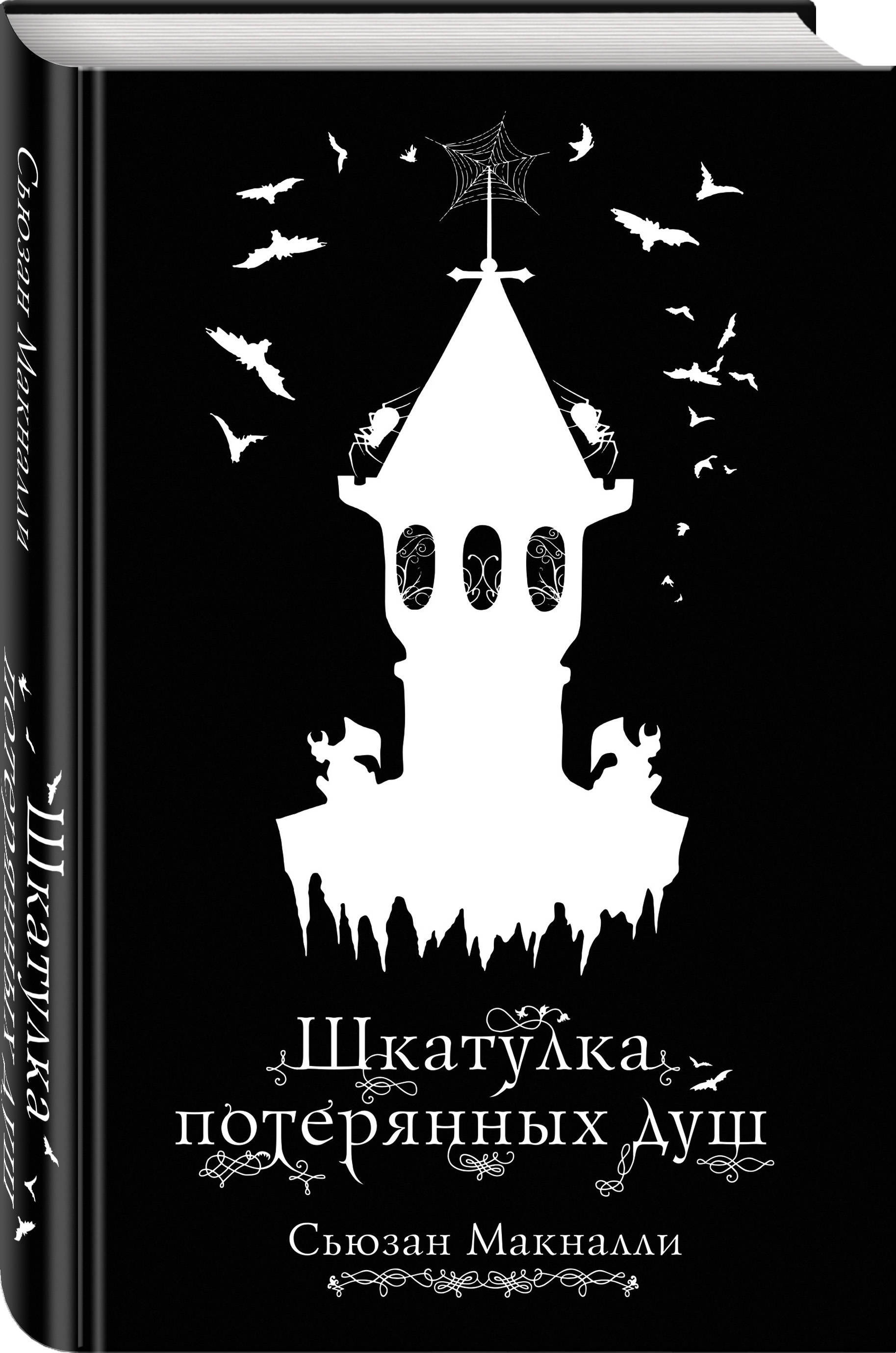 Шкатулка потерянных душ (#2) | Макналли Сьюзан - купить с доставкой по  выгодным ценам в интернет-магазине OZON (250997776)