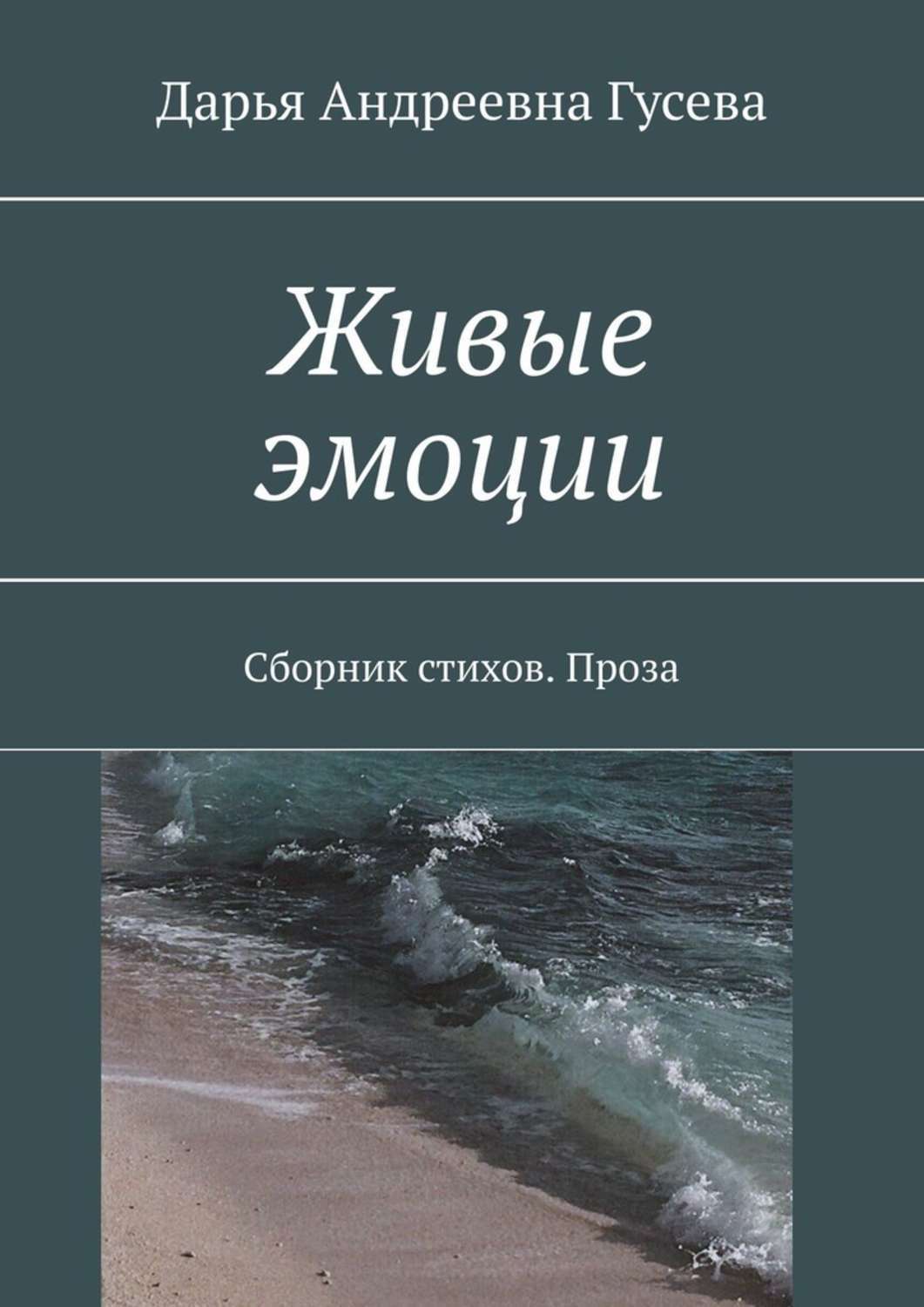 Рассказы об эмоциях сборник. Рассказы об эмоциях сборник