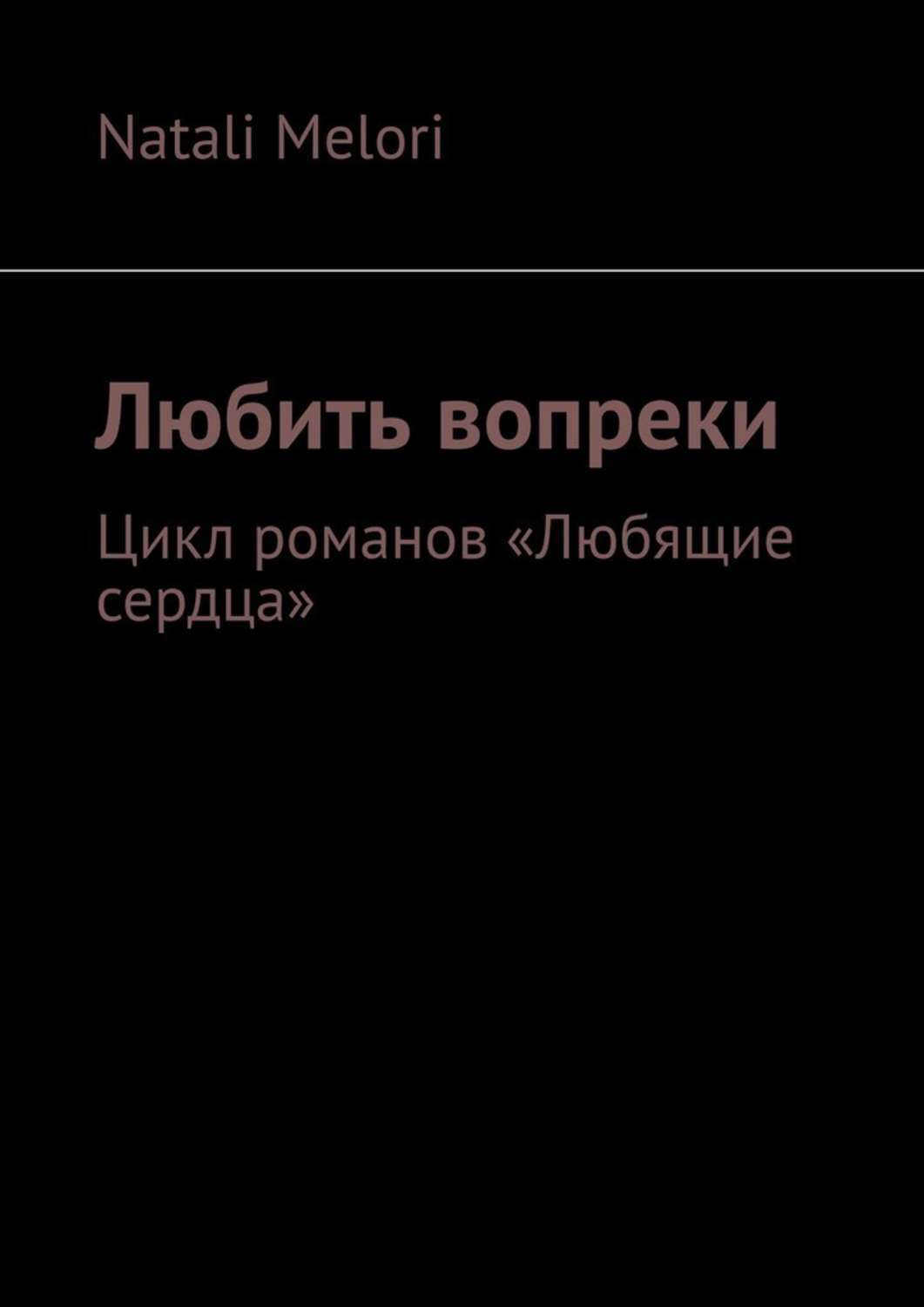 Натали сердца. Любить вопреки. Книга любить вопреки. Каролина любить вопреки читать. Люблю вопреки рассказ книга 4.