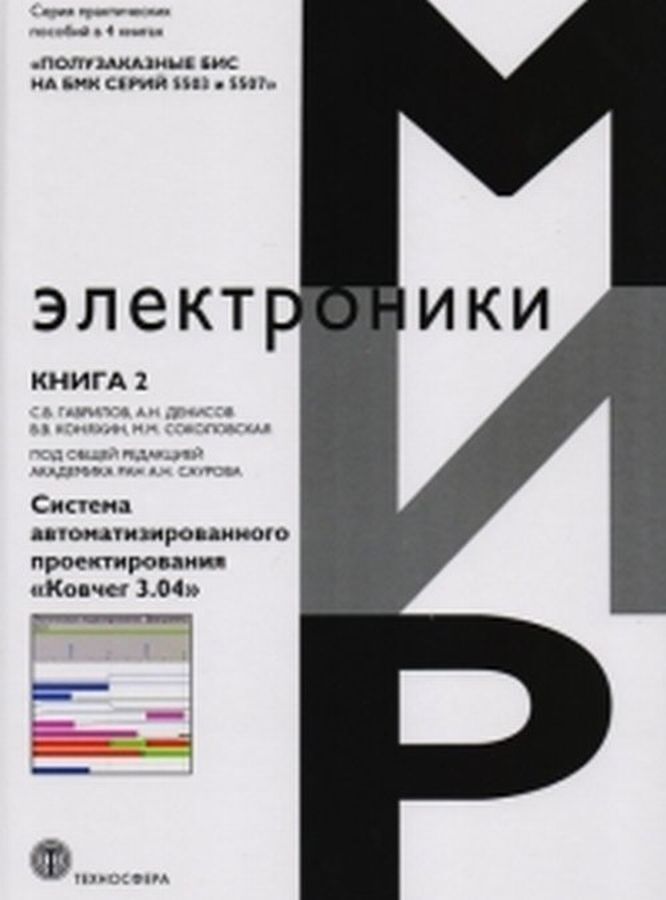 Полузаказные БИС на БМК серий 5503 и 5507. Практическое пособие в 4-х книгах. Книга 2. Система автоматизированного проектирования «Ковчег 3.04» | Сауров А. Н.