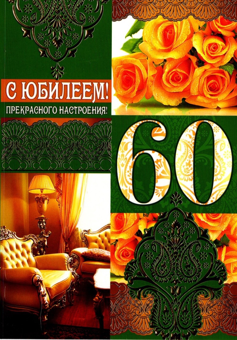 Открытка на юбилей 60 лет мужчине