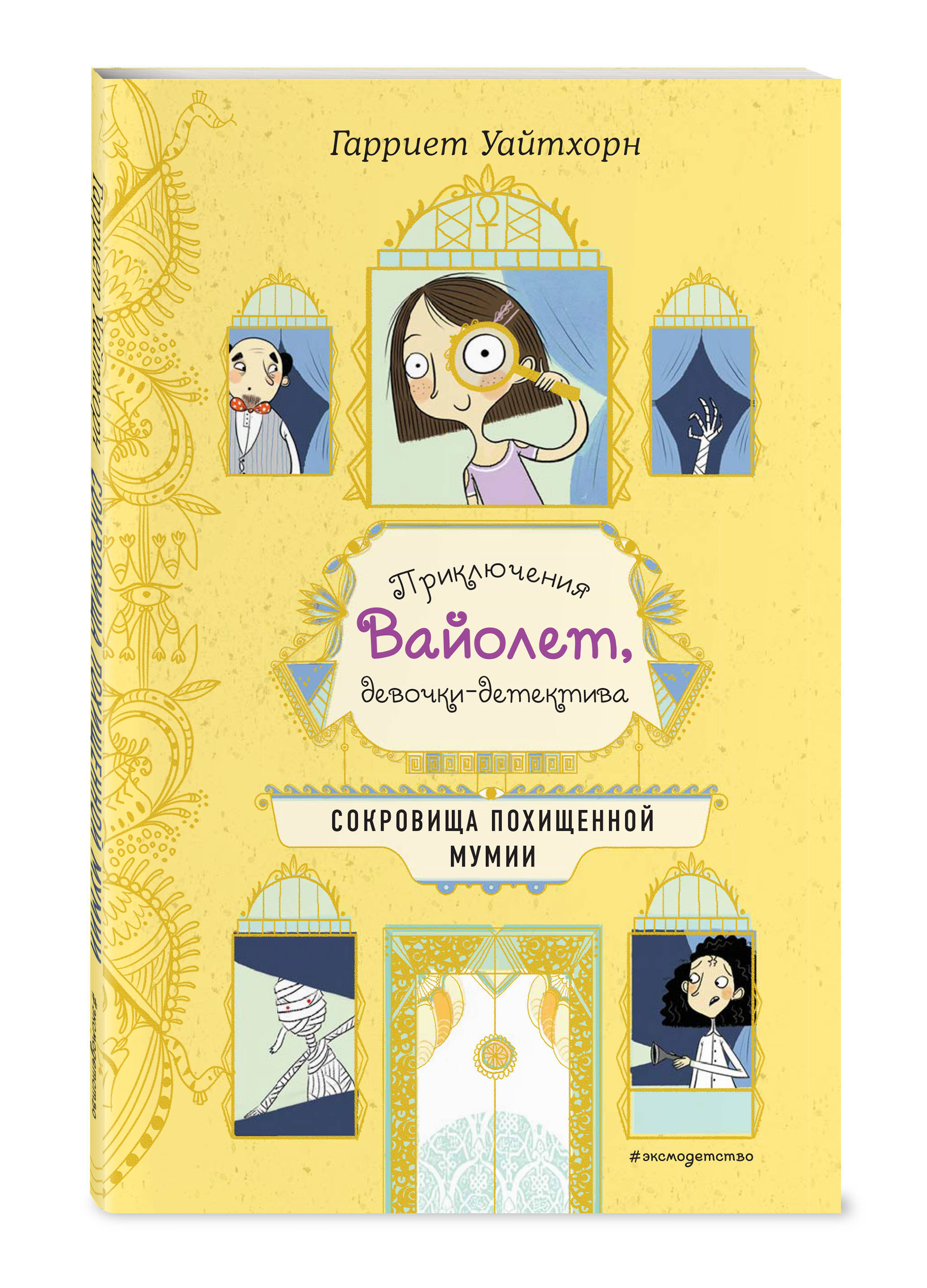 Сокровища похищенной мумии (выпуск 4) | Уайтхорн Гарриет - купить с  доставкой по выгодным ценам в интернет-магазине OZON (250972537)