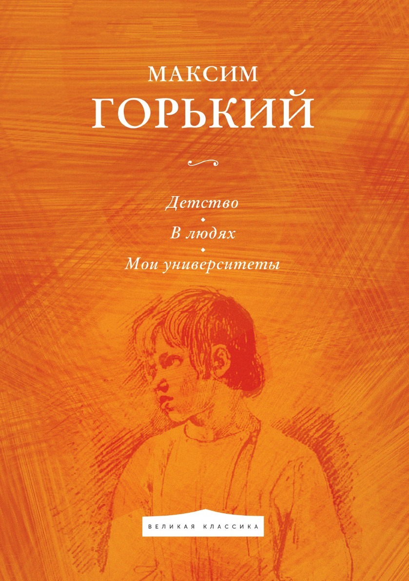 Горький мои университеты книга. Горький в людях книга. М горький детство в людях мои университеты. В каком году написано мои университеты горького. Повесть мои университеты горький.