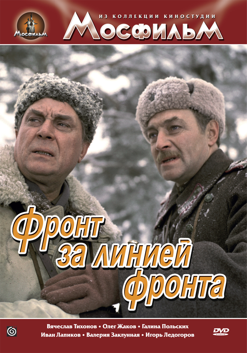 Фронт за линией фронта. Фронт за линией фронта 1977. Фильм за линией фронта 1977. Фронт без флангов фронт за линией фронта фронт в тылу врага. Фронт за линией фронта (1977) Постер.