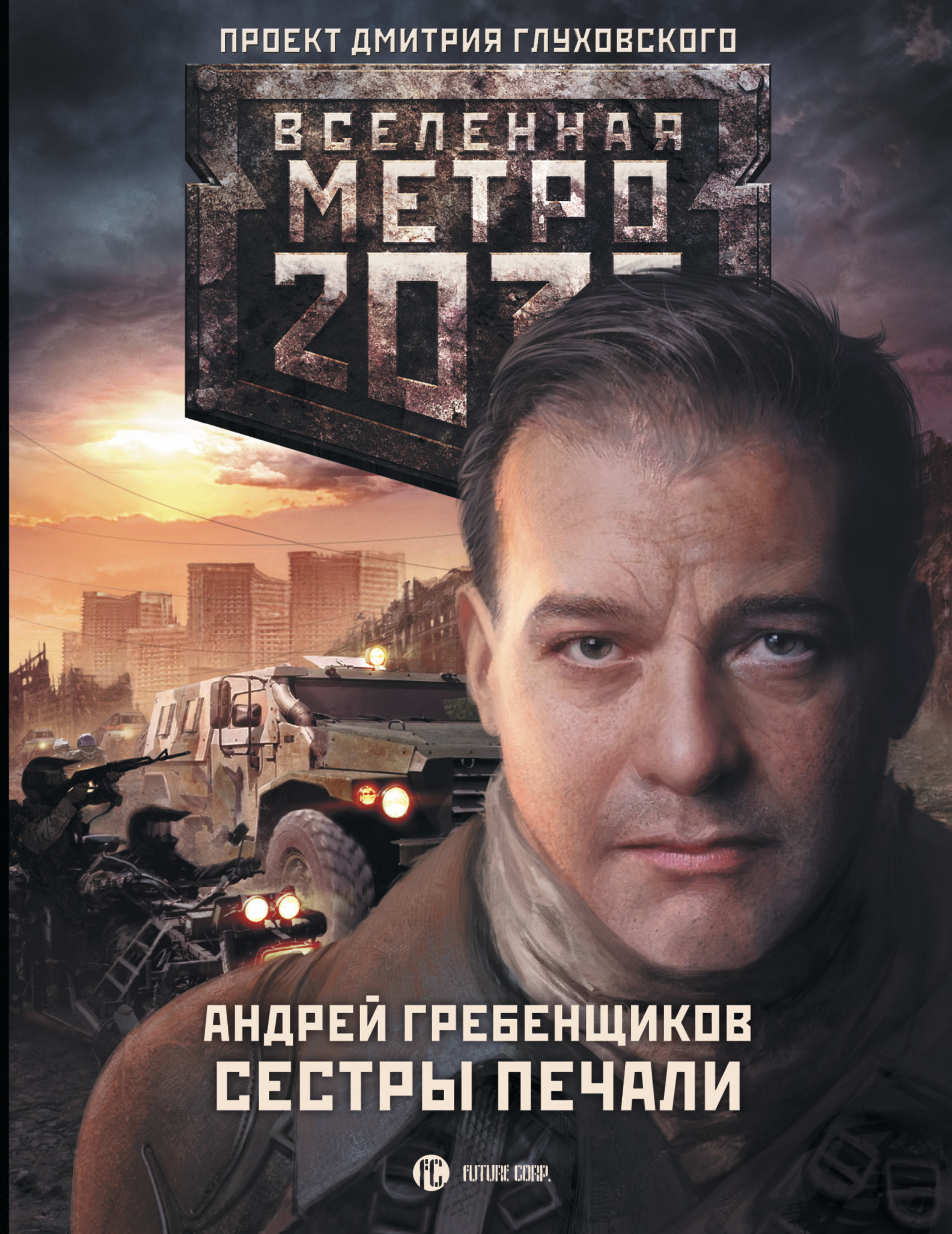 метро 2033 муранча. вселенная метро 2033 трилогии. андрей гребенщиков ниже ада. метро 2033 непогребенные. метро 2033 ниже ада.