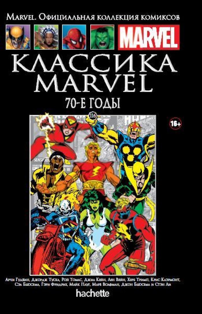 Marvel. Официальная коллекция комиксов.Выпуск №116. Классика Marvel. 70-е годы