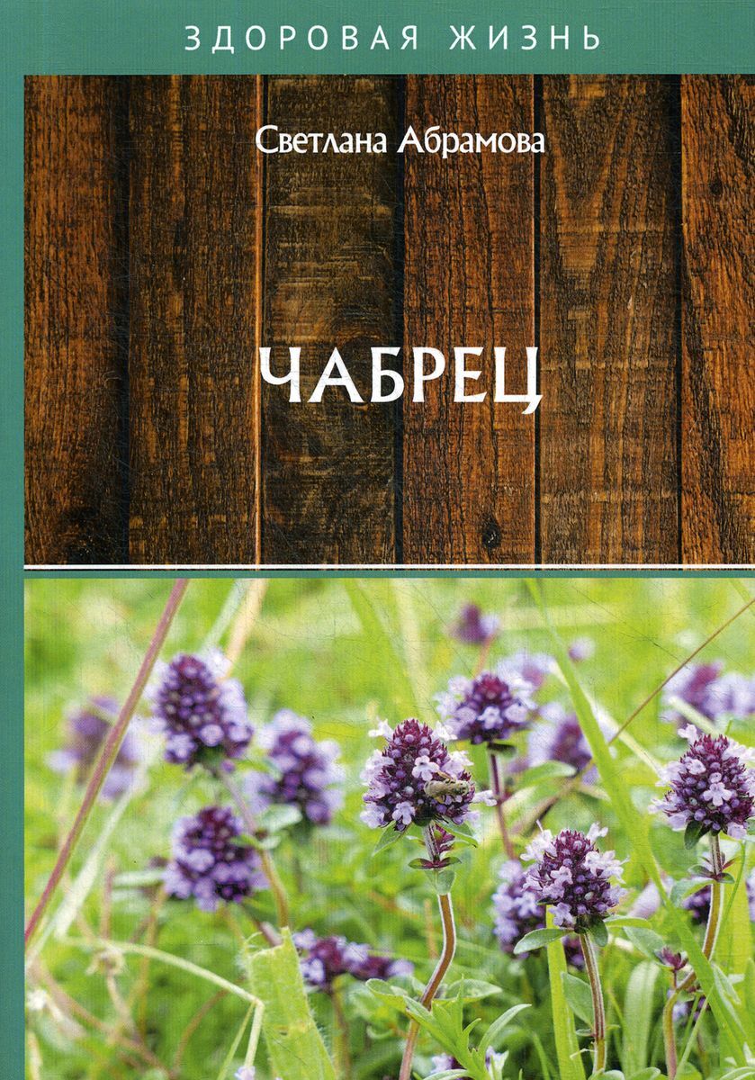 чабрец книга. растения крыма чабрец. чабрец книга. чабрец книга. тимьян жигулевский (thymus cimicinus).