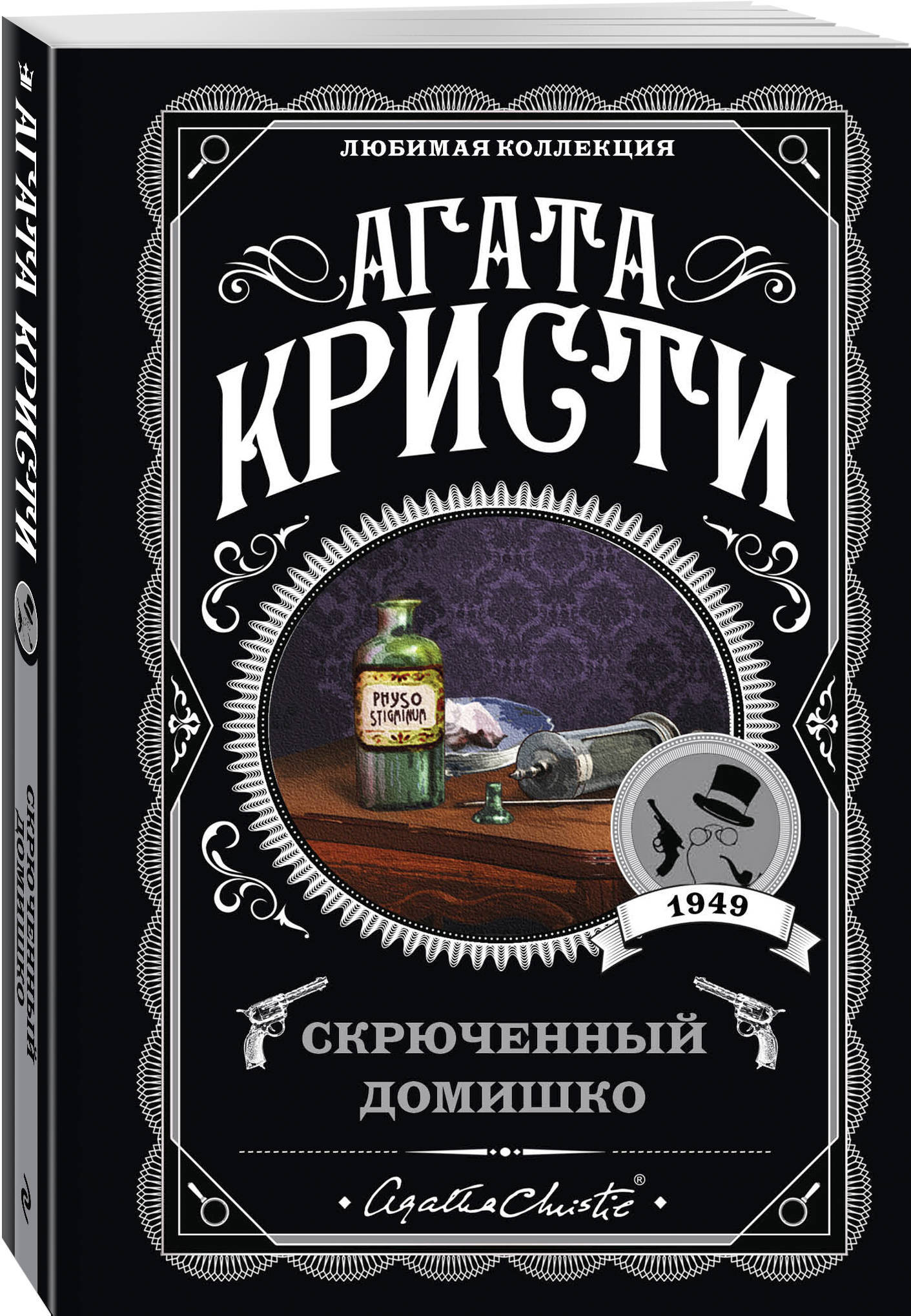 Скрюченный домишко | Кристи Агата купить на OZON по низкой цене (253326746)