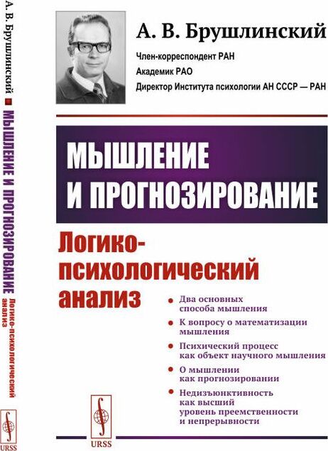 Мышление и прогнозирование. Логико-психологический анализ | Брушлинский Андрей Владимирович