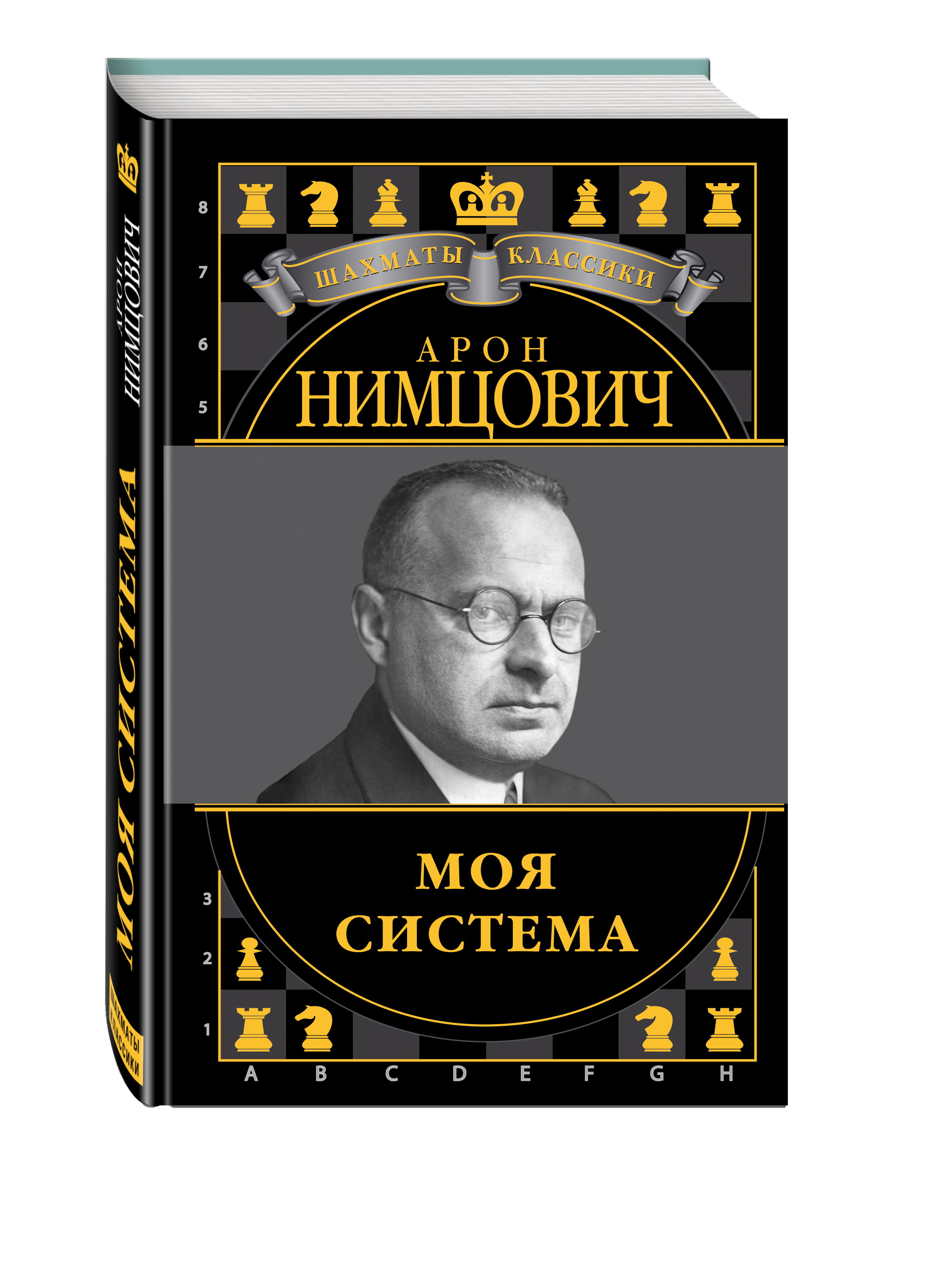 Характеристики Арон Нимцович. Моя система | Калиниченко Николай ...