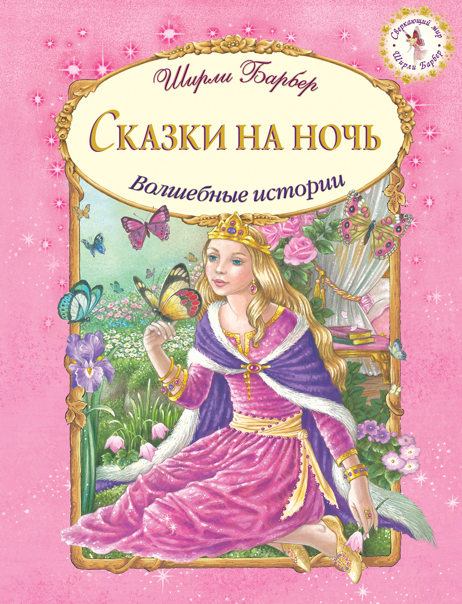 Сказки на ночь. Ширли барбер сказки на ночь. Книга сказки на ночь. Волшебные сказки на ночь книга. Сказки на ночь обложка.