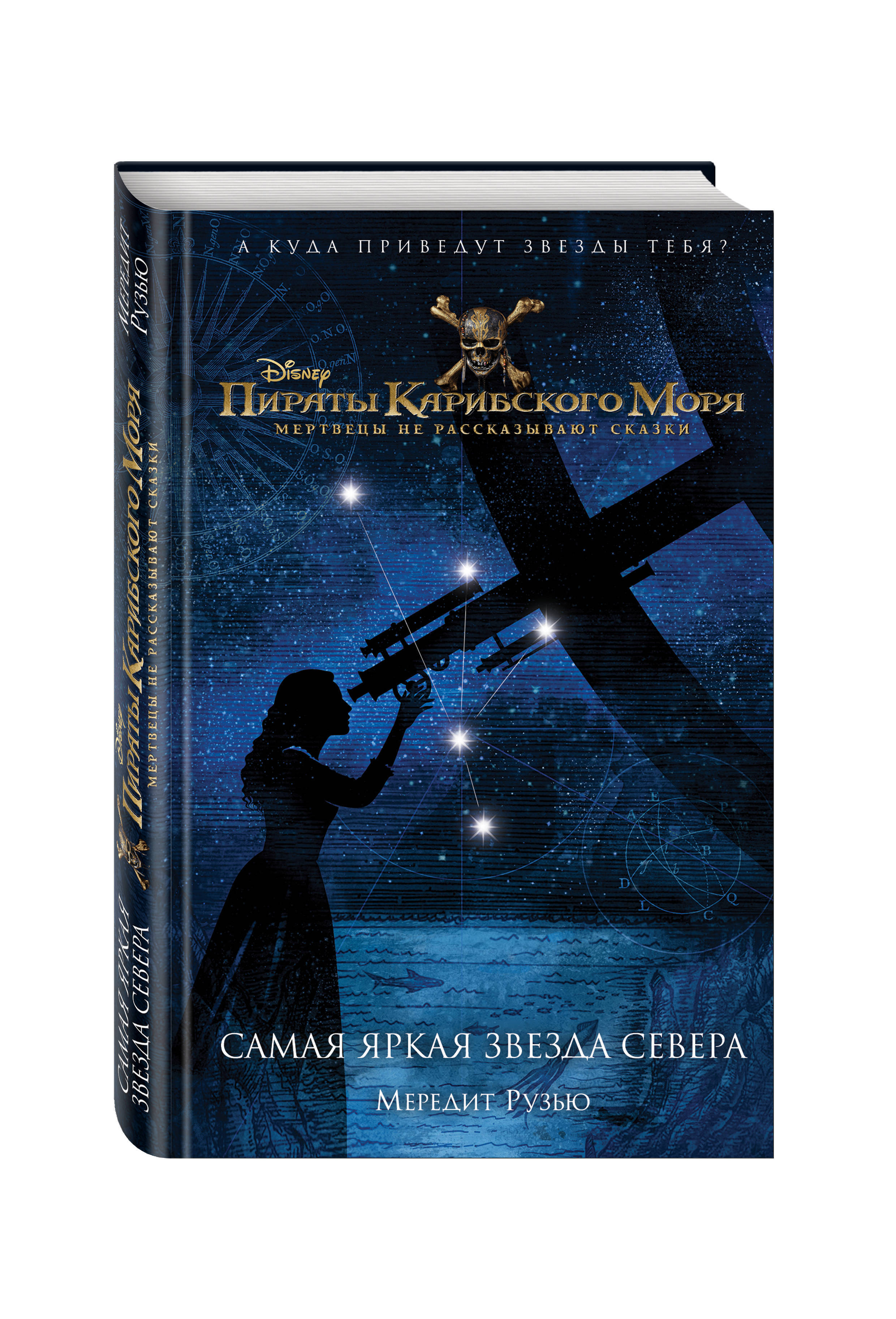 Яркая звезда севера. Книга пираты Карибского моря самая яркая звезда севера. Самая яркая звезда севера книга. «Пираты Карибского моря: самая яркая звезда севера». Пираты Карибского моря книга самая яркая звезда.