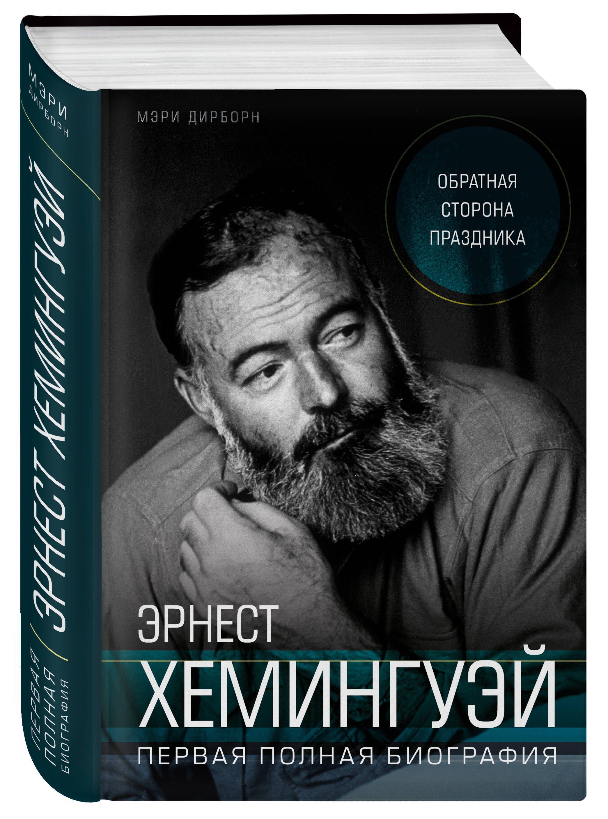 Эрнест Хемингуэй. Обратная сторона праздника. Первая полная биография |  Дирборн Мэри - купить с доставкой по выгодным ценам в интернет-магазине  OZON (268162841)