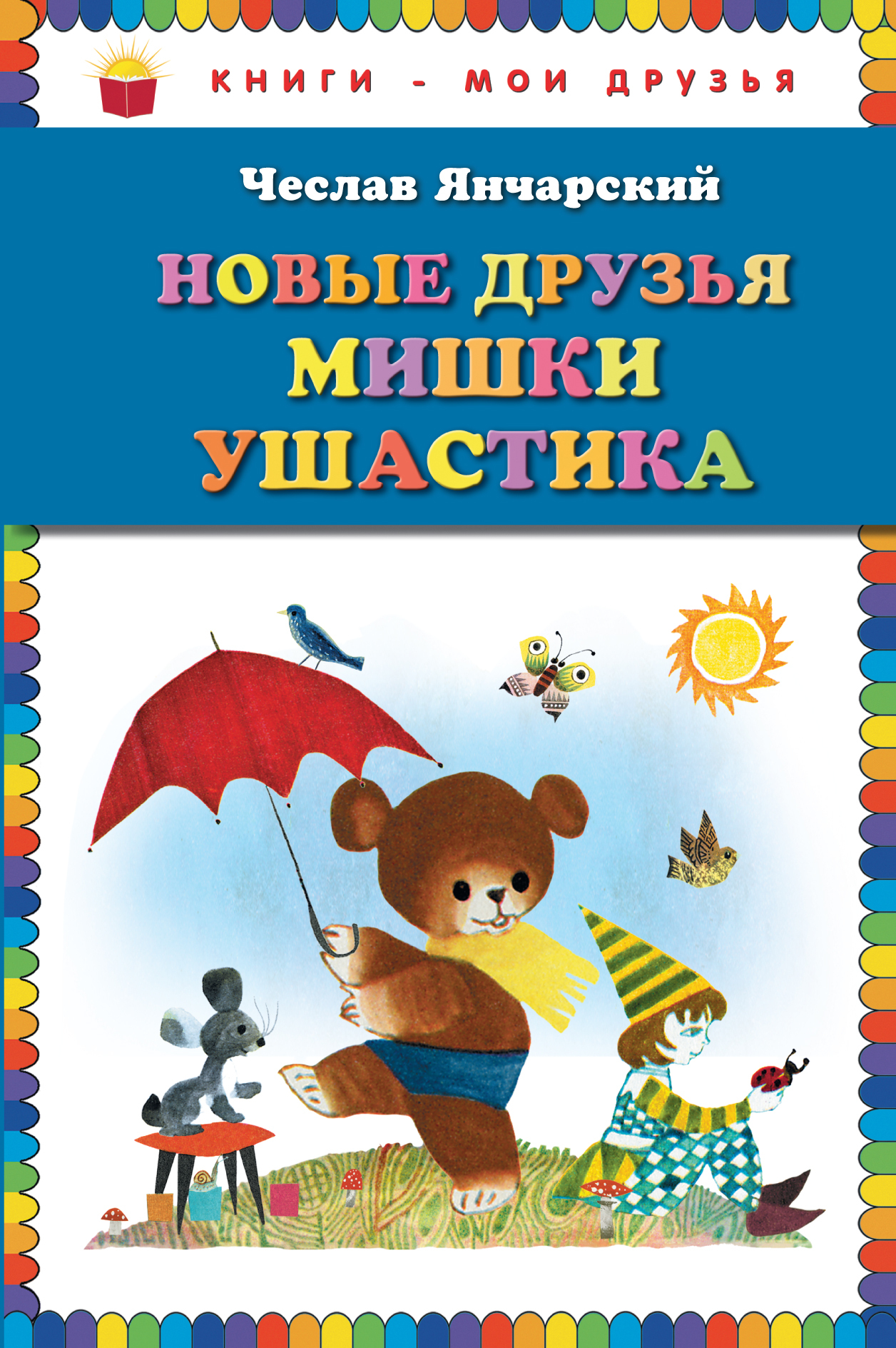 Приключения мишки читать. Новые друзья мишки Ушастика. Янчарский ч. новые друзья мишки Ушастика. Приключения мишки Ушастика Янчарский иллюстрации.