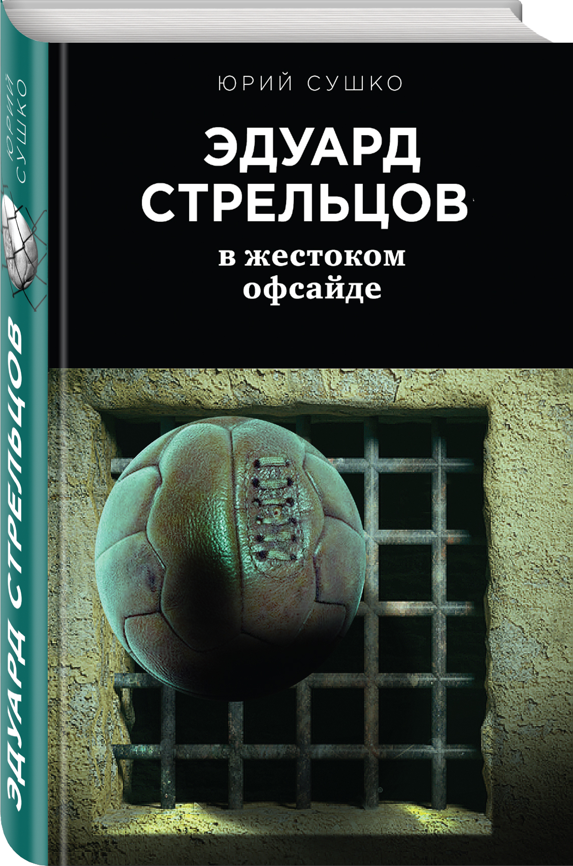 стрельцов книга