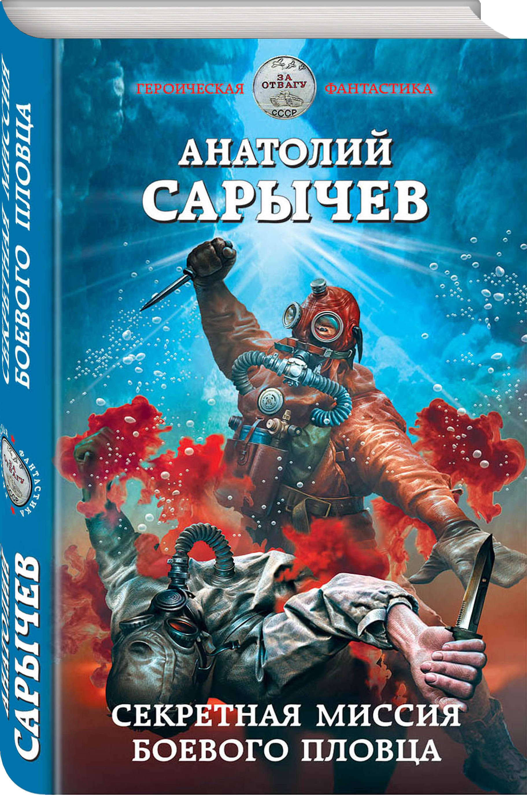 Читать боевая. Анатолий Яковлевич Сарычев. Анатолий Сарычев боевые пловцы. Обложки книг фантастика. Обложки книг Боевая фантастика.