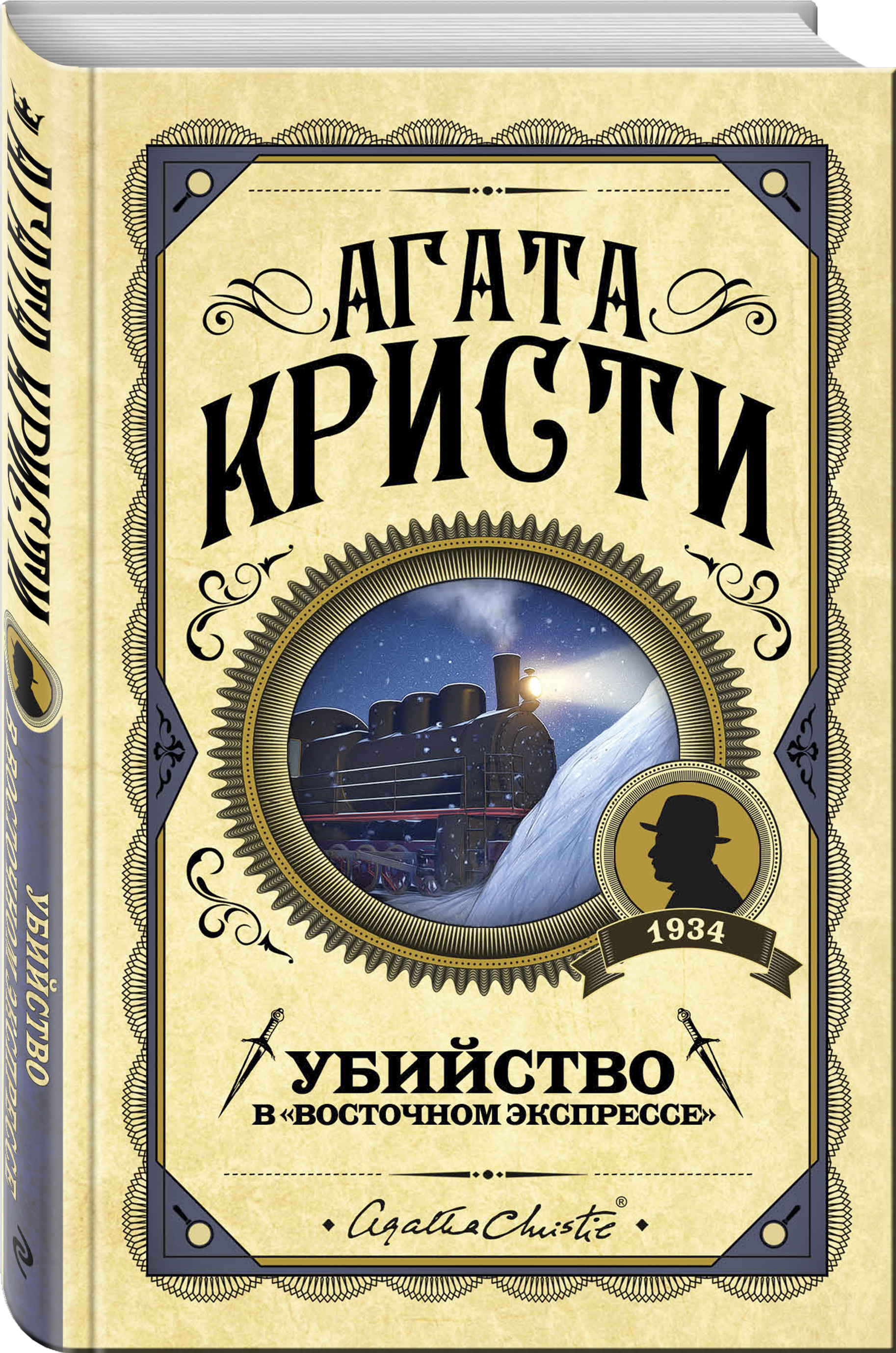 Убийство в "Восточном экспрессе" | Кристи Агата купить на OZON по низкой цене (247404880)