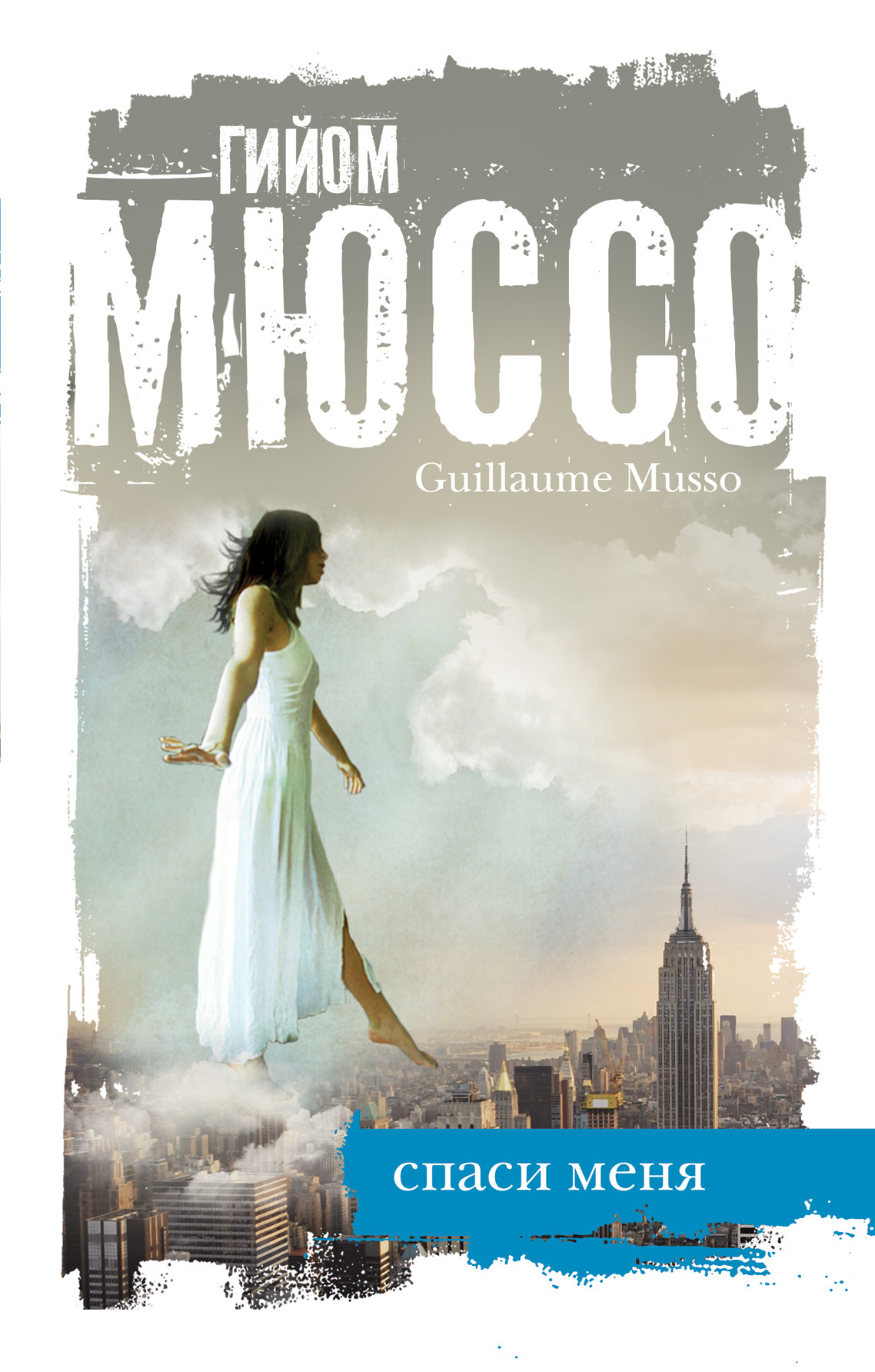 Книга "Спаси меня" Мюссо Гийом – купить книгу ISBN 978-5-699-58371-3 с ...