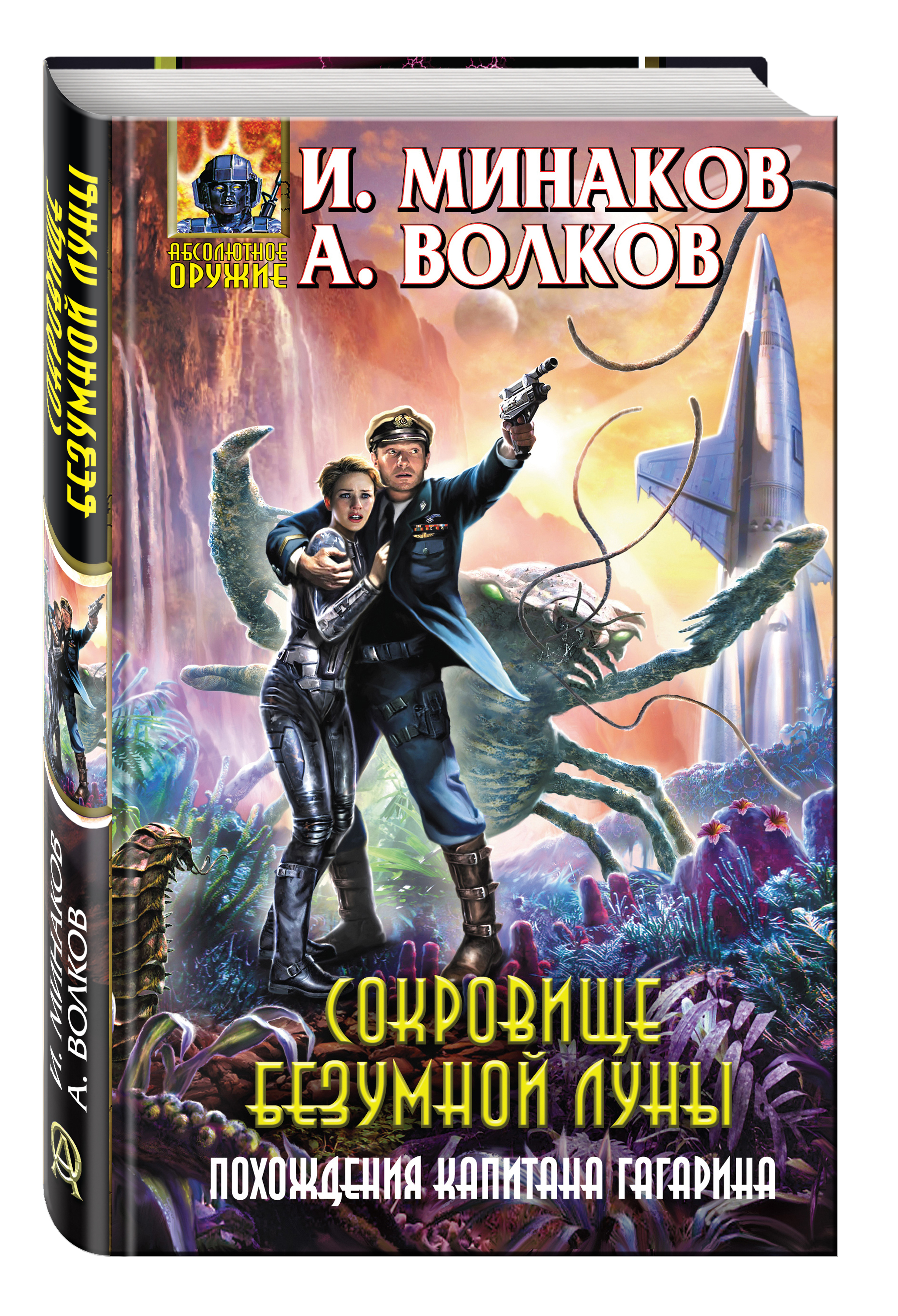 Фантастика читать про. Сокровище безумной Луны. Похождения капитана Гагарина. Обложки книг фантастика. Книги по фантастике. Обложки фантастических книг.