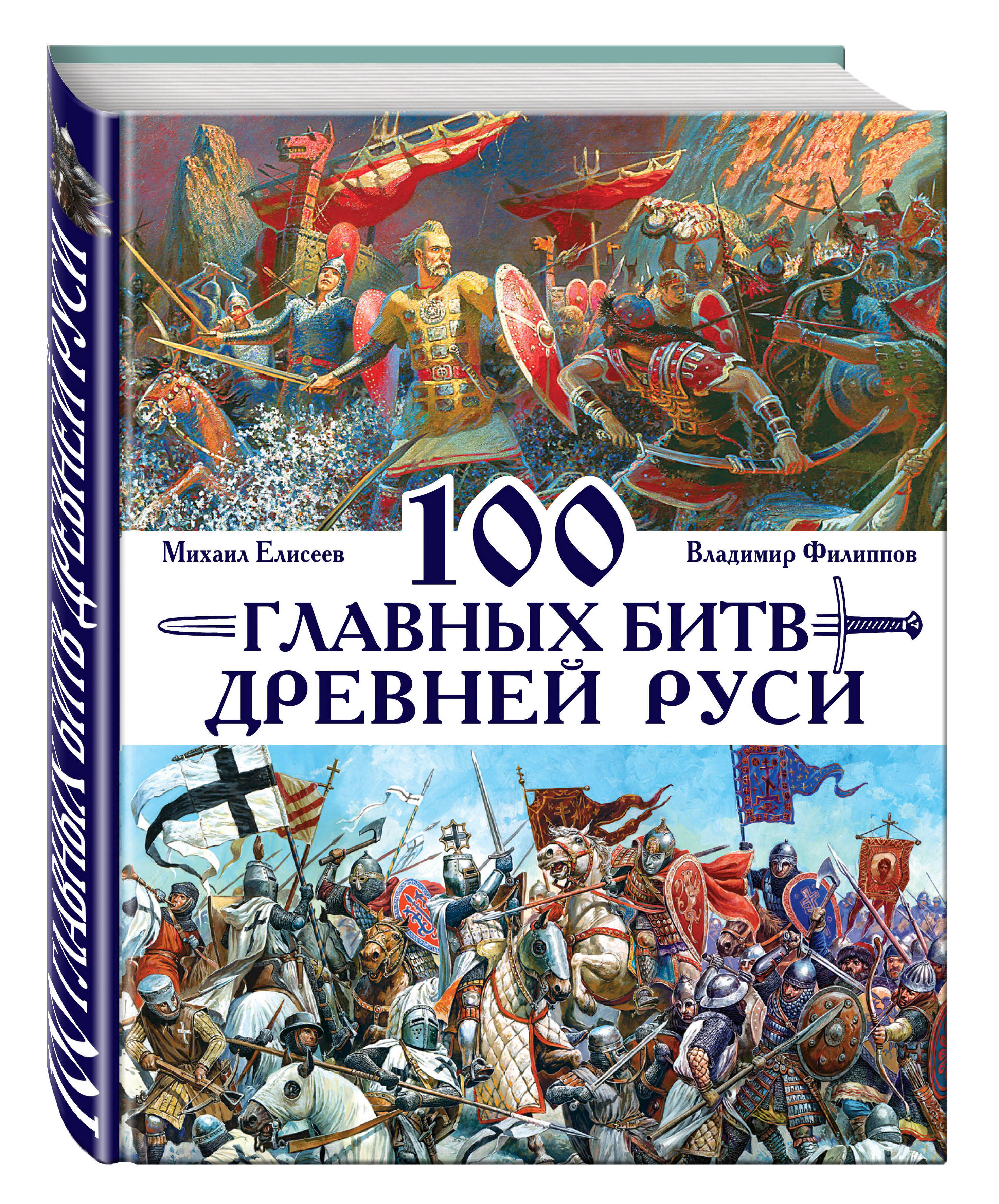 100 главных битв Древней Руси и Московского Царства | Филиппов Владимир  Валерьевич, Елисеев Михаил Борисович - купить с доставкой по выгодным ценам  в интернет-магазине OZON (269179127)