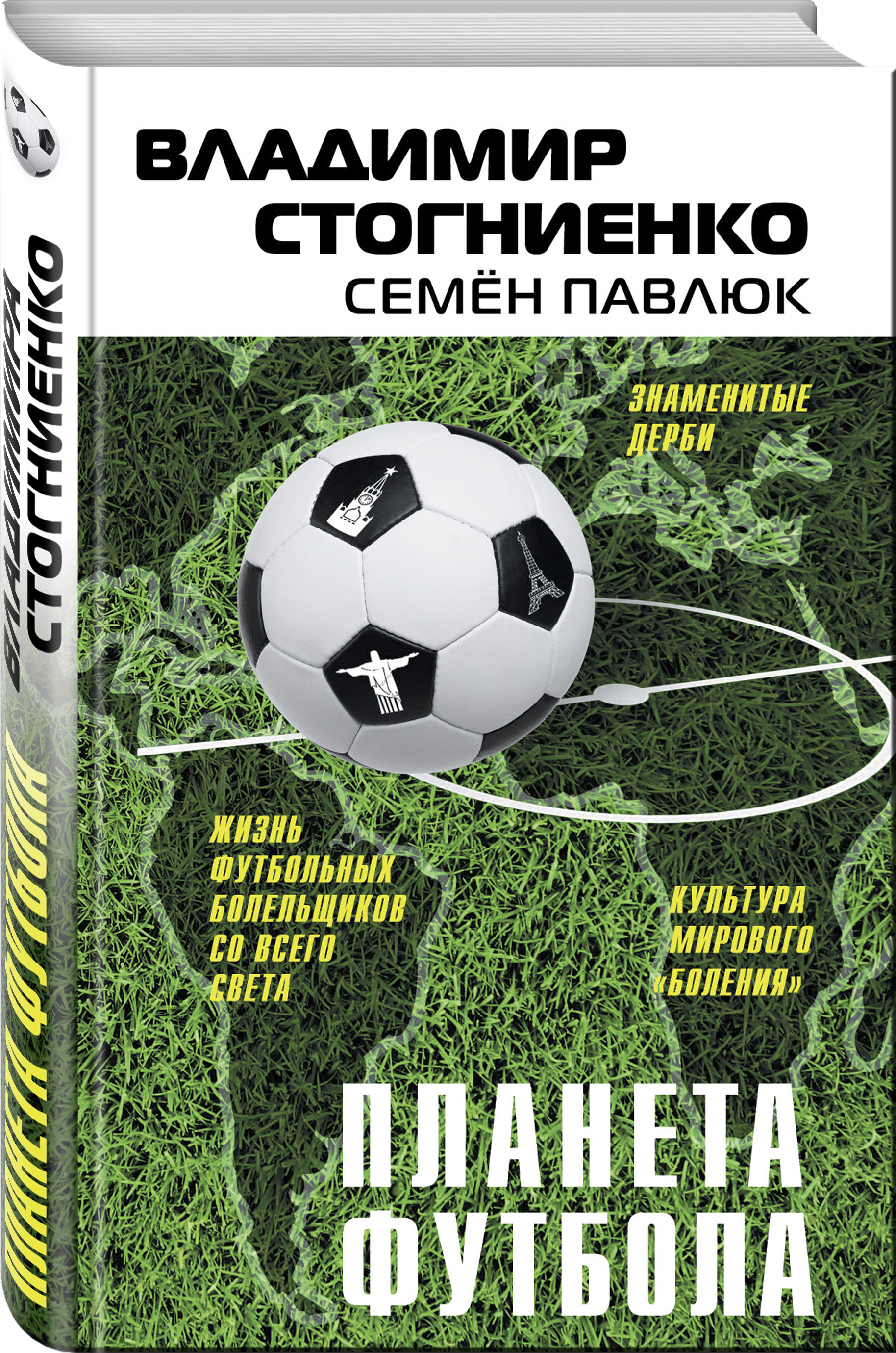 Планета футбола. Планета футбола Владимира Стогниенко. Планета футбола книга. Книжка про футбол. Книга про футбольных фанатов.