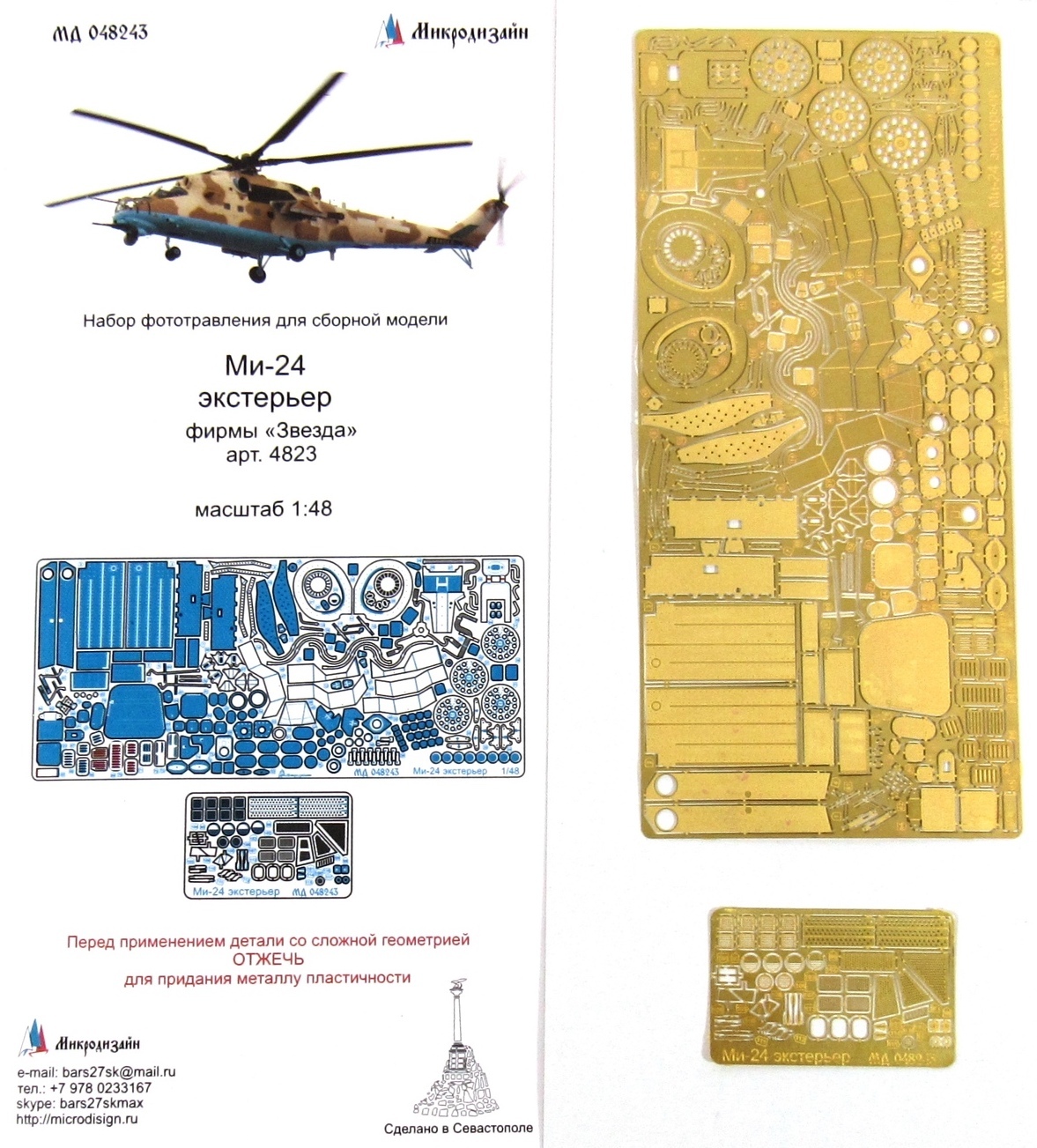 Микродизайн, Фототравление для Ми-24, Экстерьер, 1/48 (Звезда)