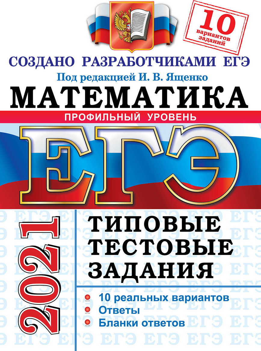 ЕГЭ 2021. Математика. Типовые тестовые задания. 10 вариантов. Профильный  уровень | Высоцкий Иван Ростиславович, Волчкевич Максим Анатольевич