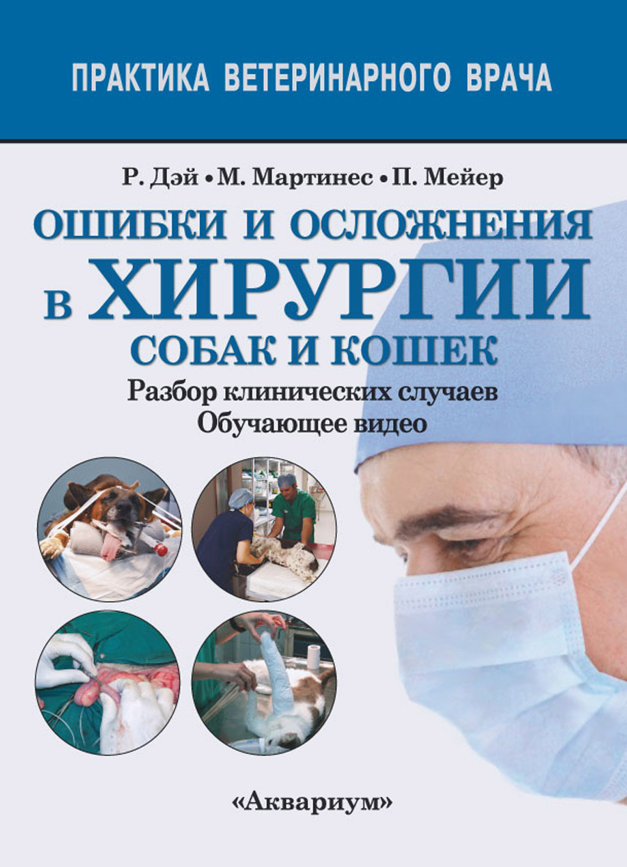 Ошибки и осложнения в хирургии собак и кошек. Разбор клинических случаев. Обучающее видео