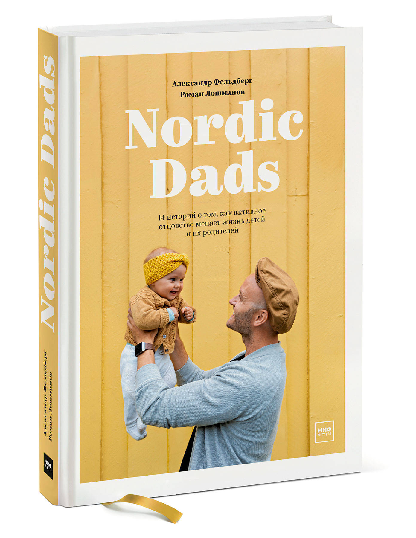 Nordic Dads. 14 историй о том, как активное отцовство меняет жизнь детей и их родителей | Фельдберг Александр, Лошманов Роман