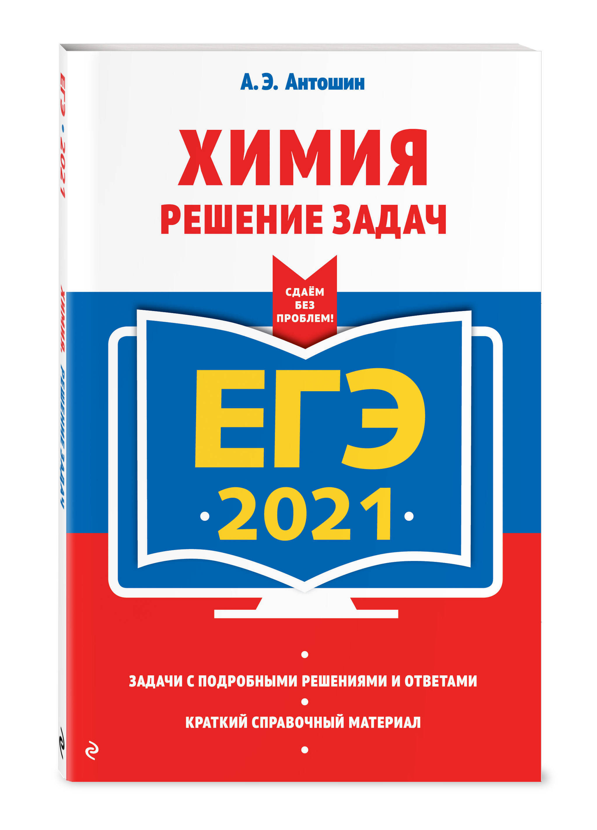 ЕГЭ-2021 Химия Решение задач. | Антошин Андрей Эдуардович