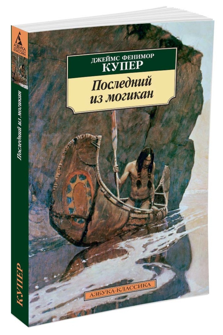 Д.Ф. Купер «Последний из могикан»