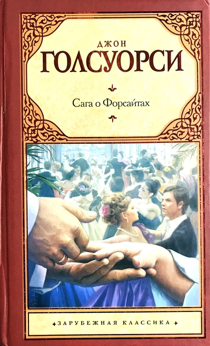 Семья художественная литература. Дж Голсуорси сага о Форсайтах. Сага о Форсайтах Джон Голсуорси книга. Дж голсуорсиага о Форсайтах. Джон Голсуорси «сага о Форсайтах» аннотация.