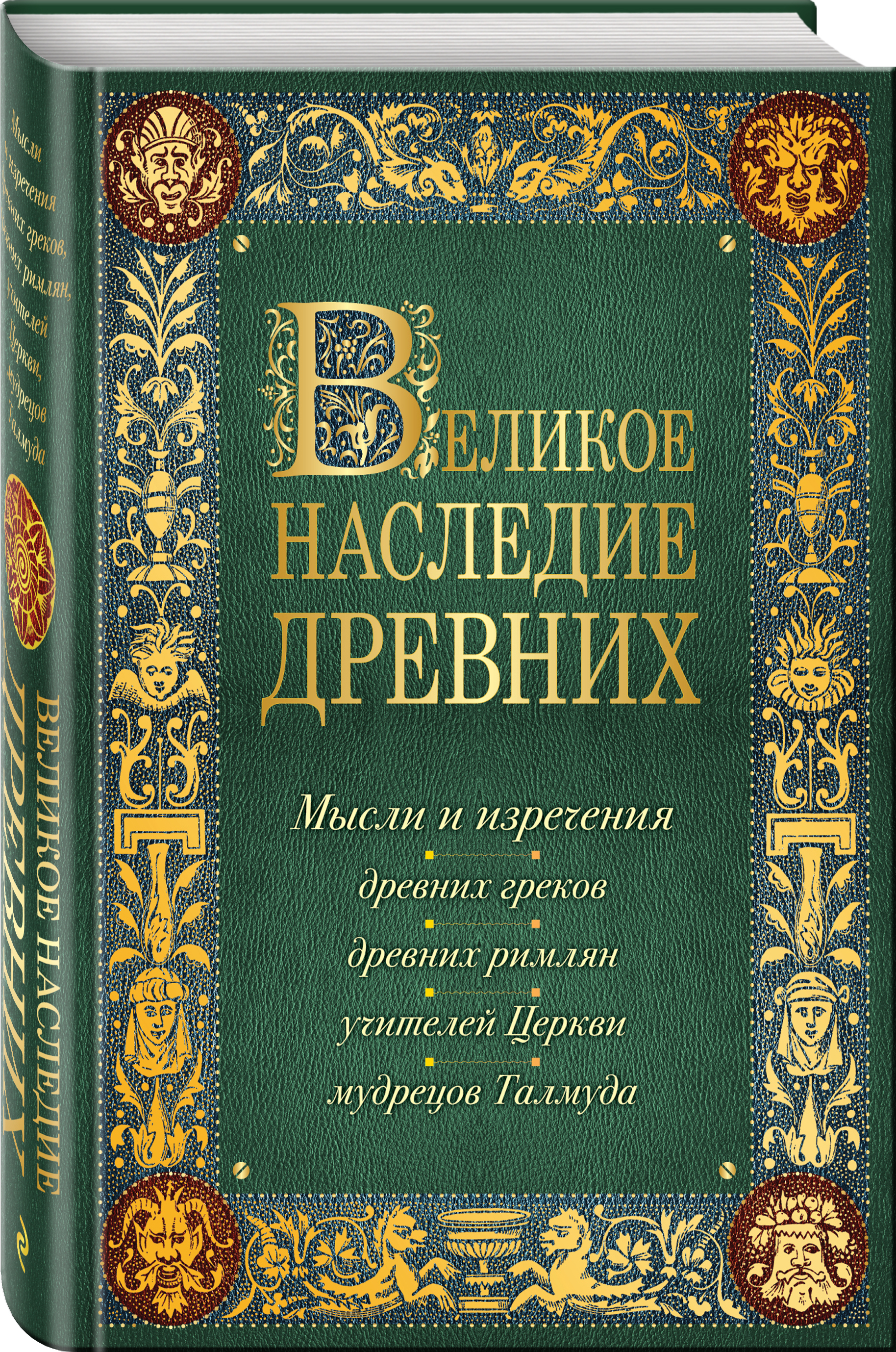 Наследие древних книга. Великое наследие книги. Книга афоризмы античных мудрецов. Мысли и изречения древних. Изречения древних мудрецов.