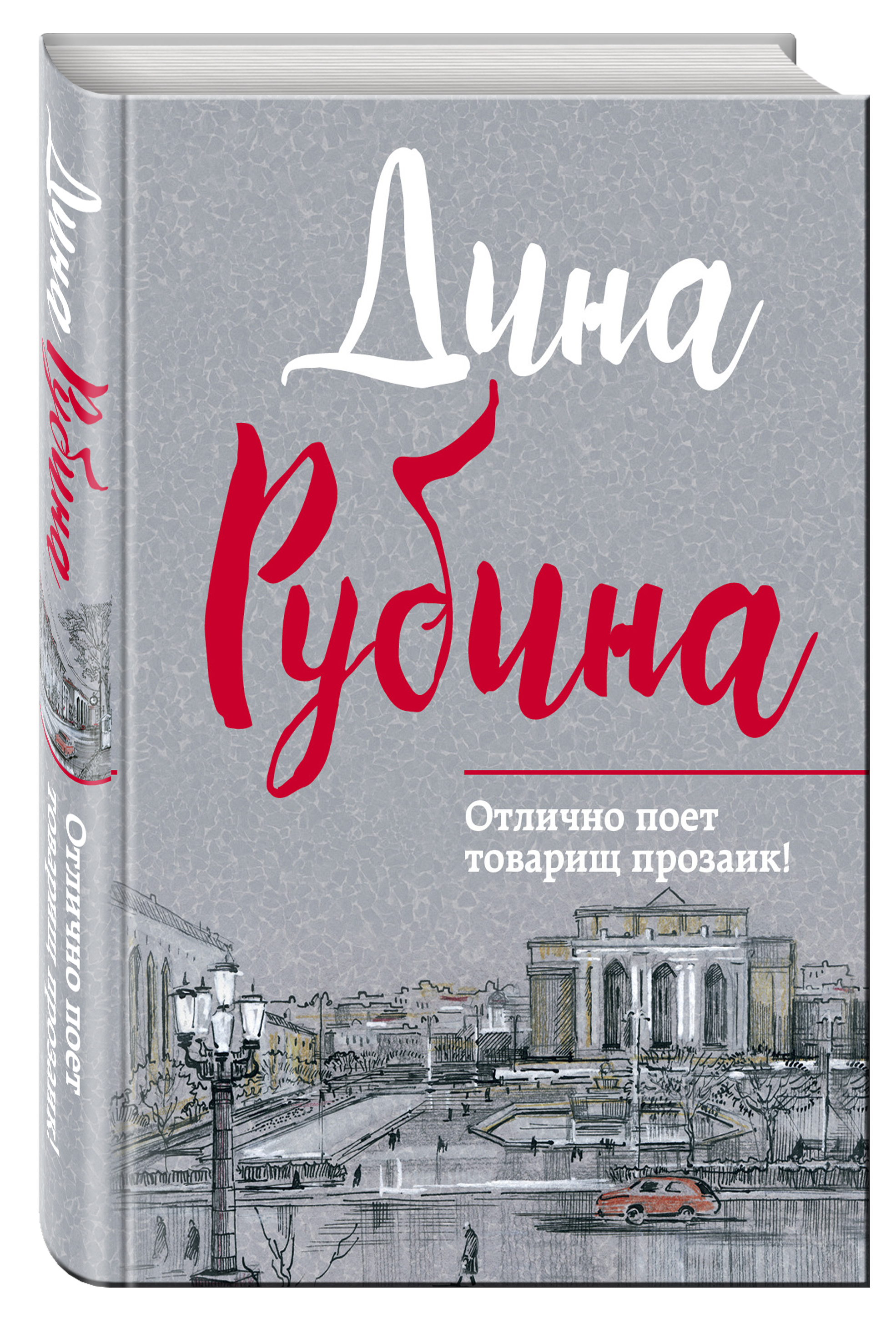 Рубин книга. Рубина отлично поет товарищ прозаик.