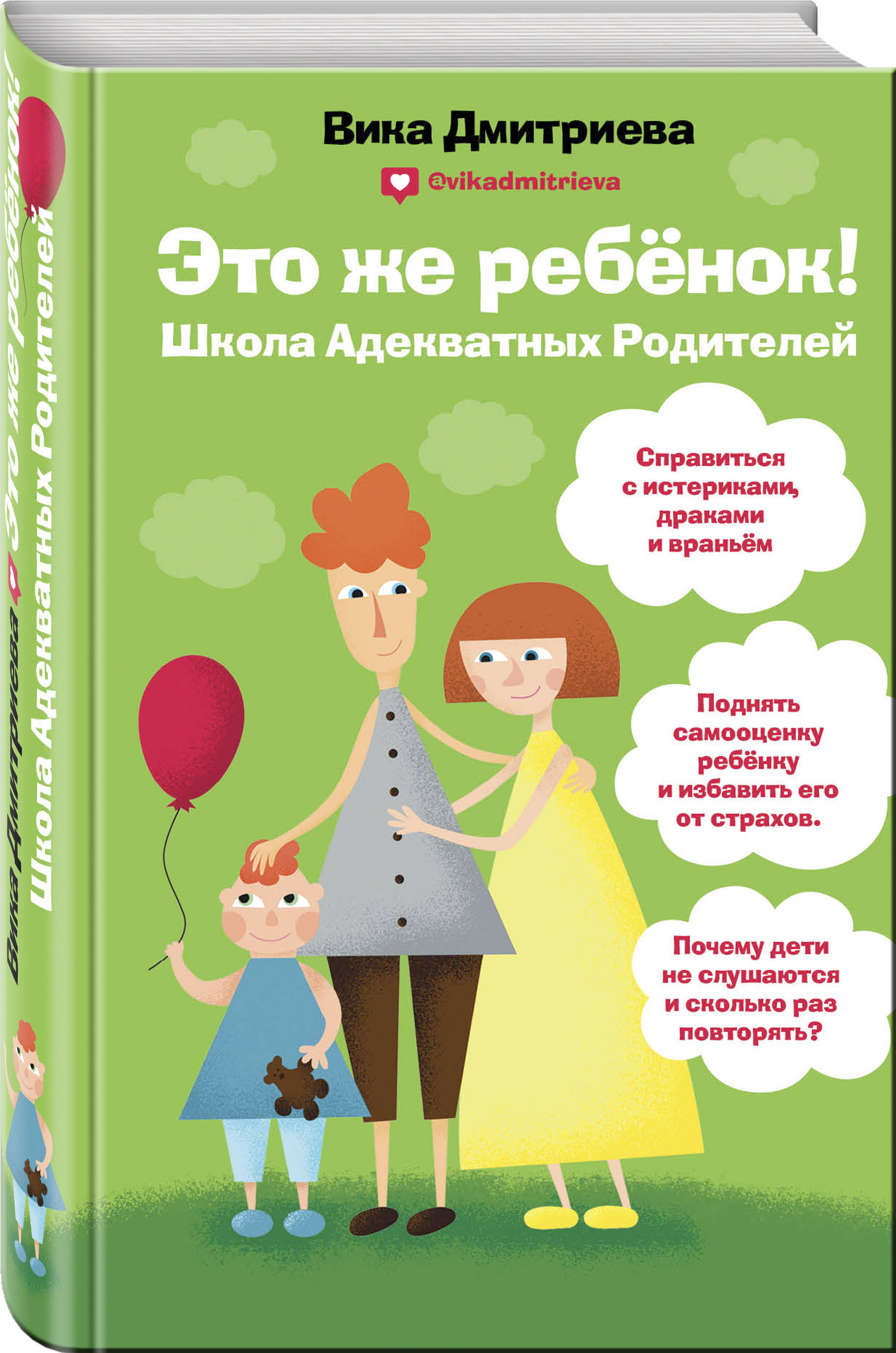 Это же ребёнок! Школа адекватных родителей. | Дмитриева Виктория Дмитриевна  - купить с доставкой по выгодным ценам в интернет-магазине OZON (147218055)