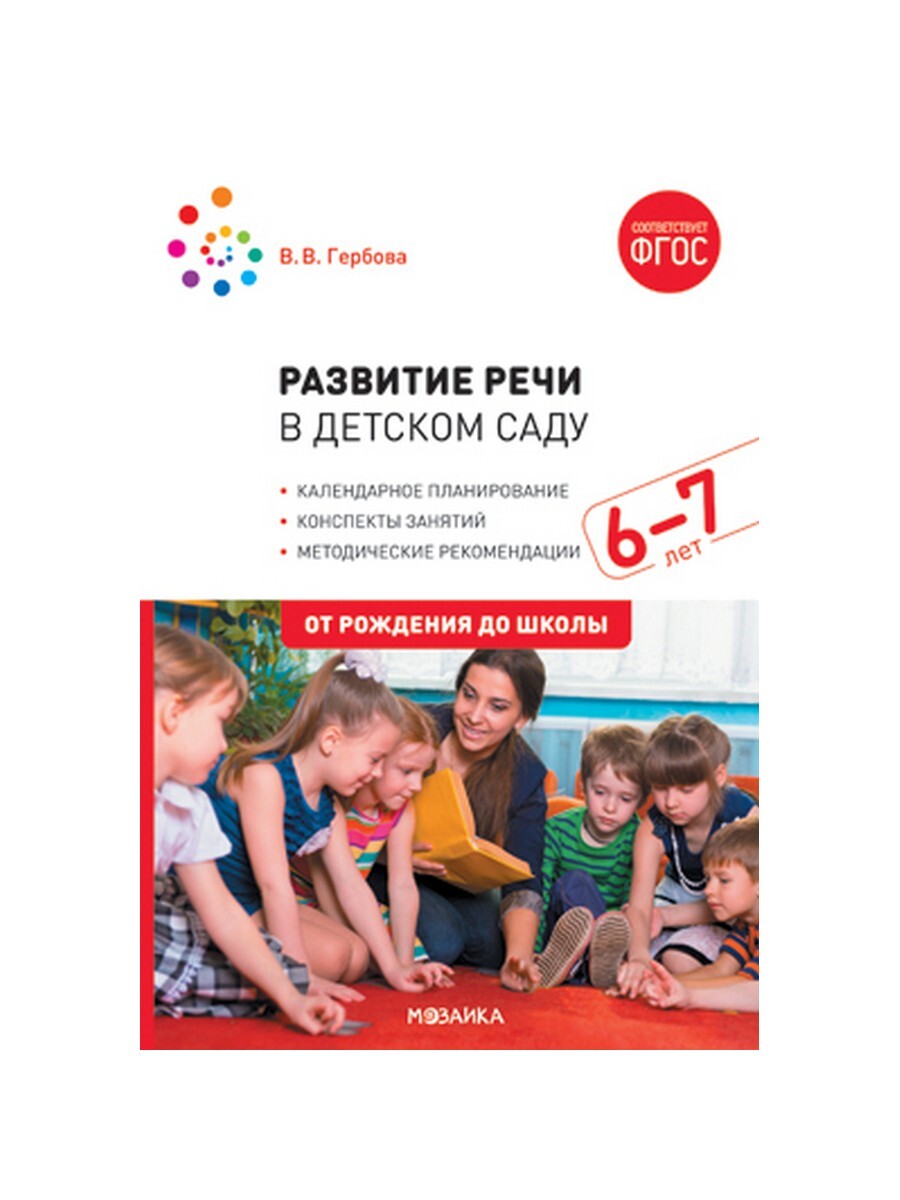 Развитие речи в детском саду с детьми 6-7 лет. Конспекты занятий. ФГОС |  Гербова Валентина Викторовна