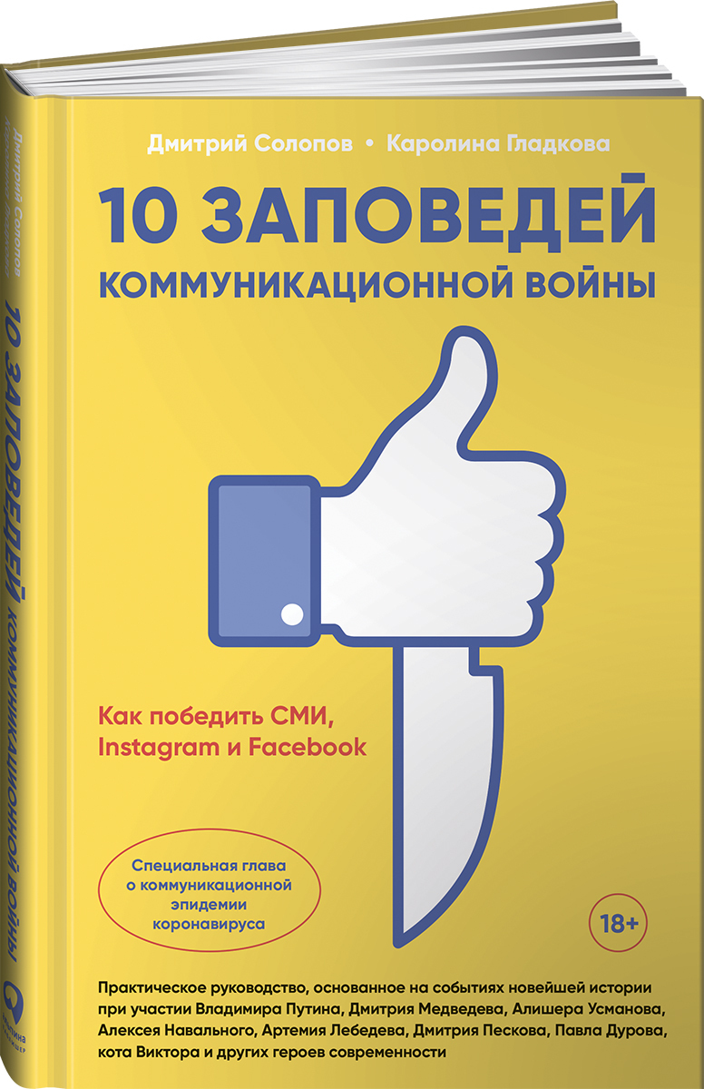 10 заповедей коммуникационной войны. Как победить СМИ и соц.сети | Гладкова Каролина, Солопов Дмитрий