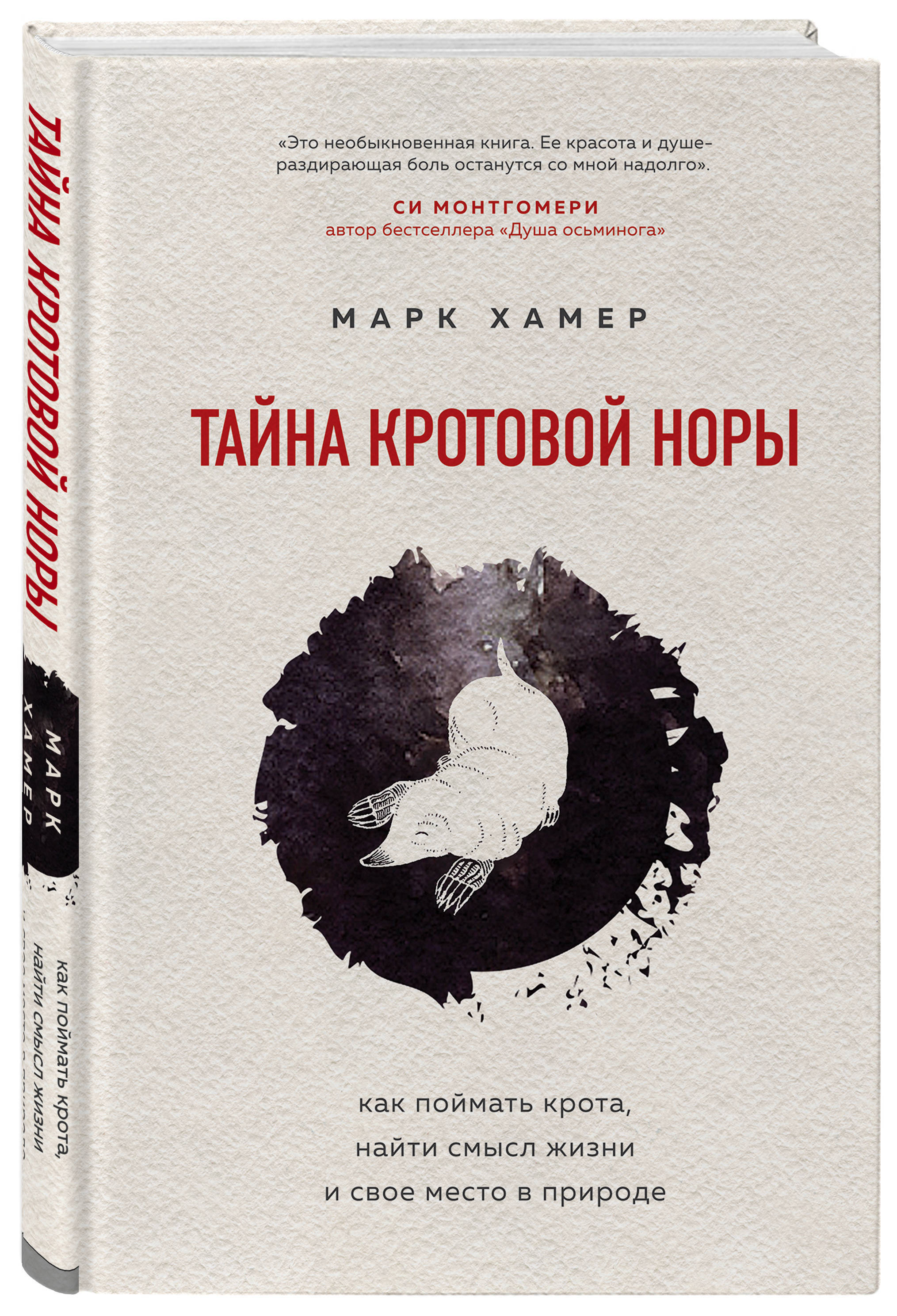 Тайна кротовой норы. Как поймать крота, найти смысл жизни и свое место в  природе | Хамер Марк - купить с доставкой по выгодным ценам в  интернет-магазине OZON (266908356)