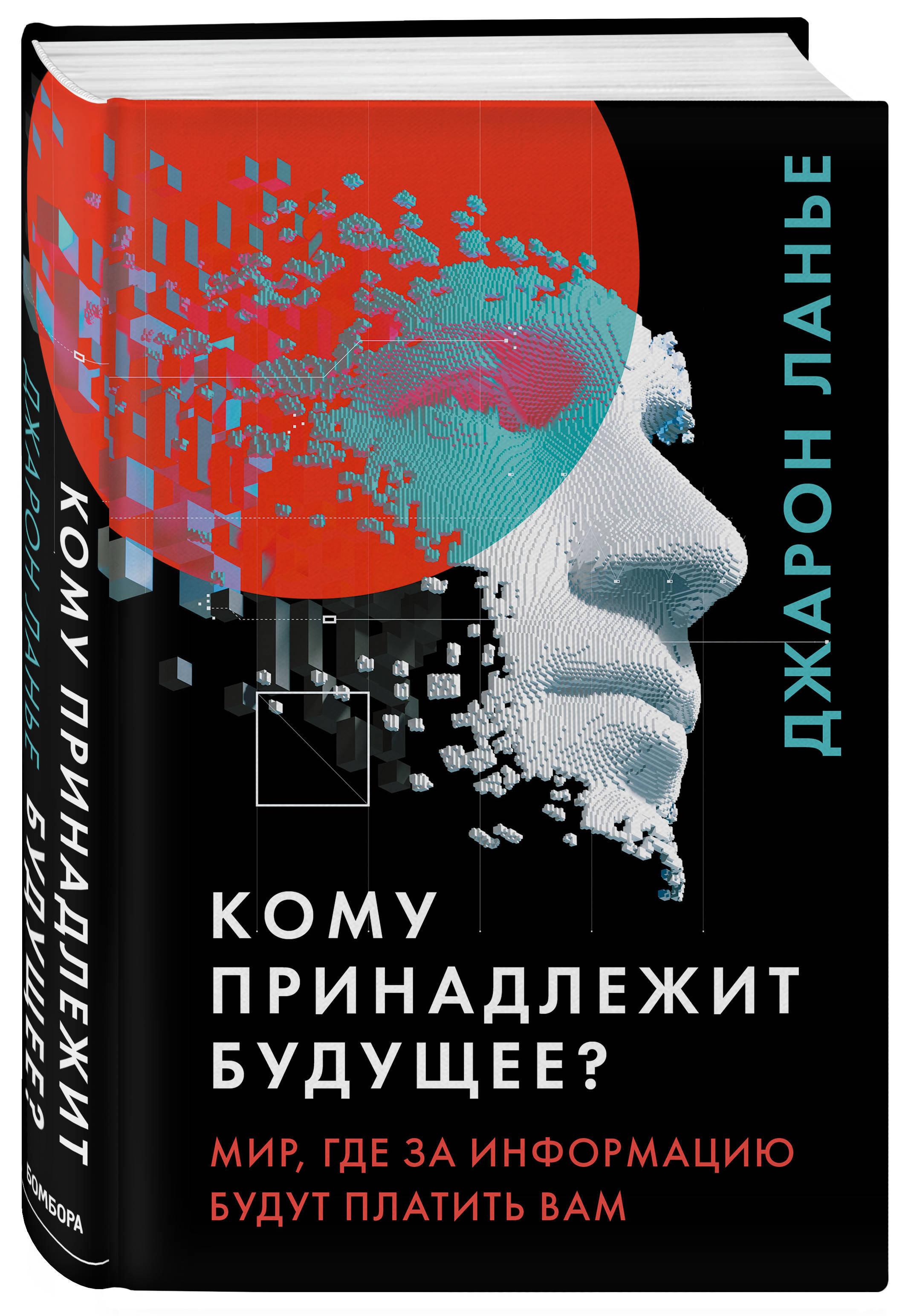 Кому принадлежит будущее? Мир, где за информацию платить будут вам | Ланье  Джарон