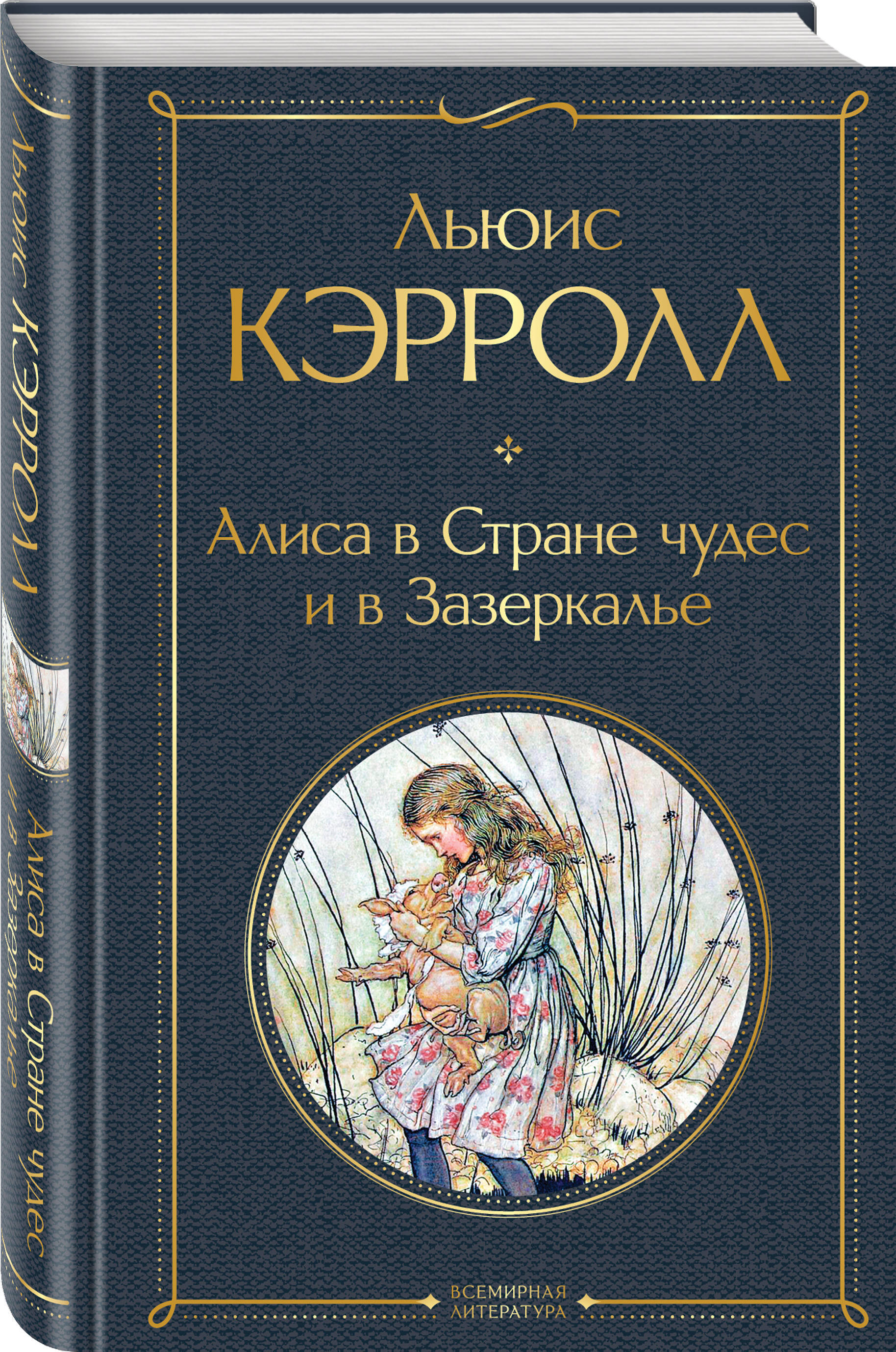 Льюис кэрролл книги. Алиса в Зазеркалье книга. Эстетика сказки Алисы в стране чудес. Алиса по литературе.