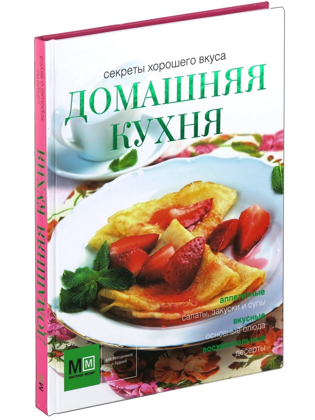 Домашняя кухня. Секреты хорошего вкуса - купить с доставкой по выгодным  ценам в интернет-магазине OZON (170719452)