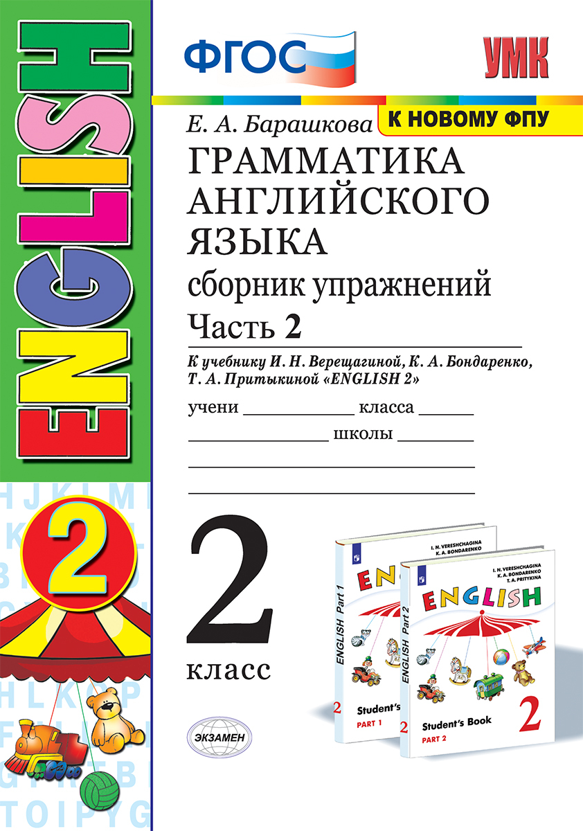 Грамматика английского языка. 2 класс. Сборник упражнений к учебнику И. Н.  Верещагиной и др. Часть 2 | Барашкова Елена Александровна - купить с  доставкой по выгодным ценам в интернет-магазине OZON (151598649)