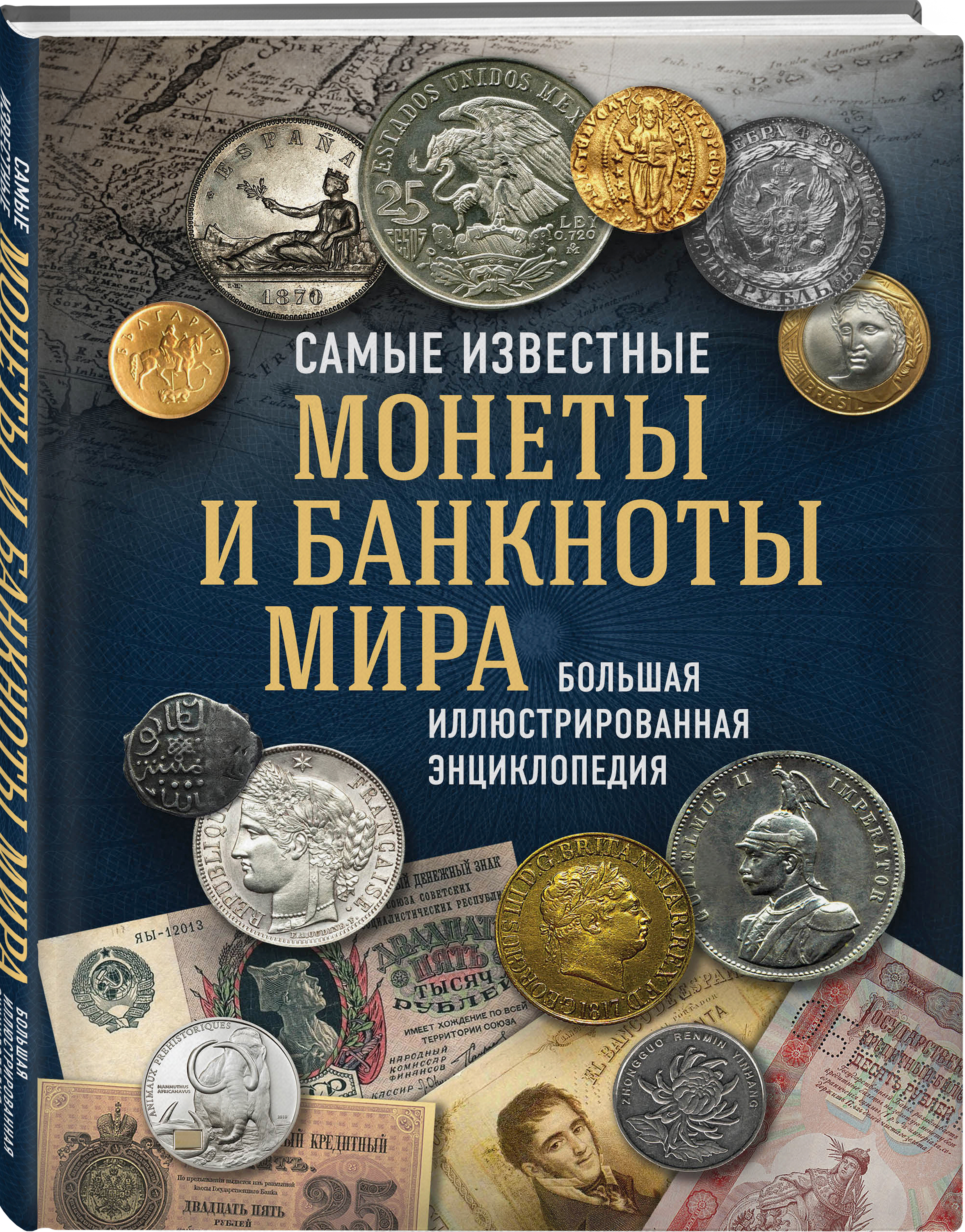Первая известная монета. Книга Ларин Подольский монеты и банкноты России. Большая энциклопедия монет и банкнот. Моне самые известные.