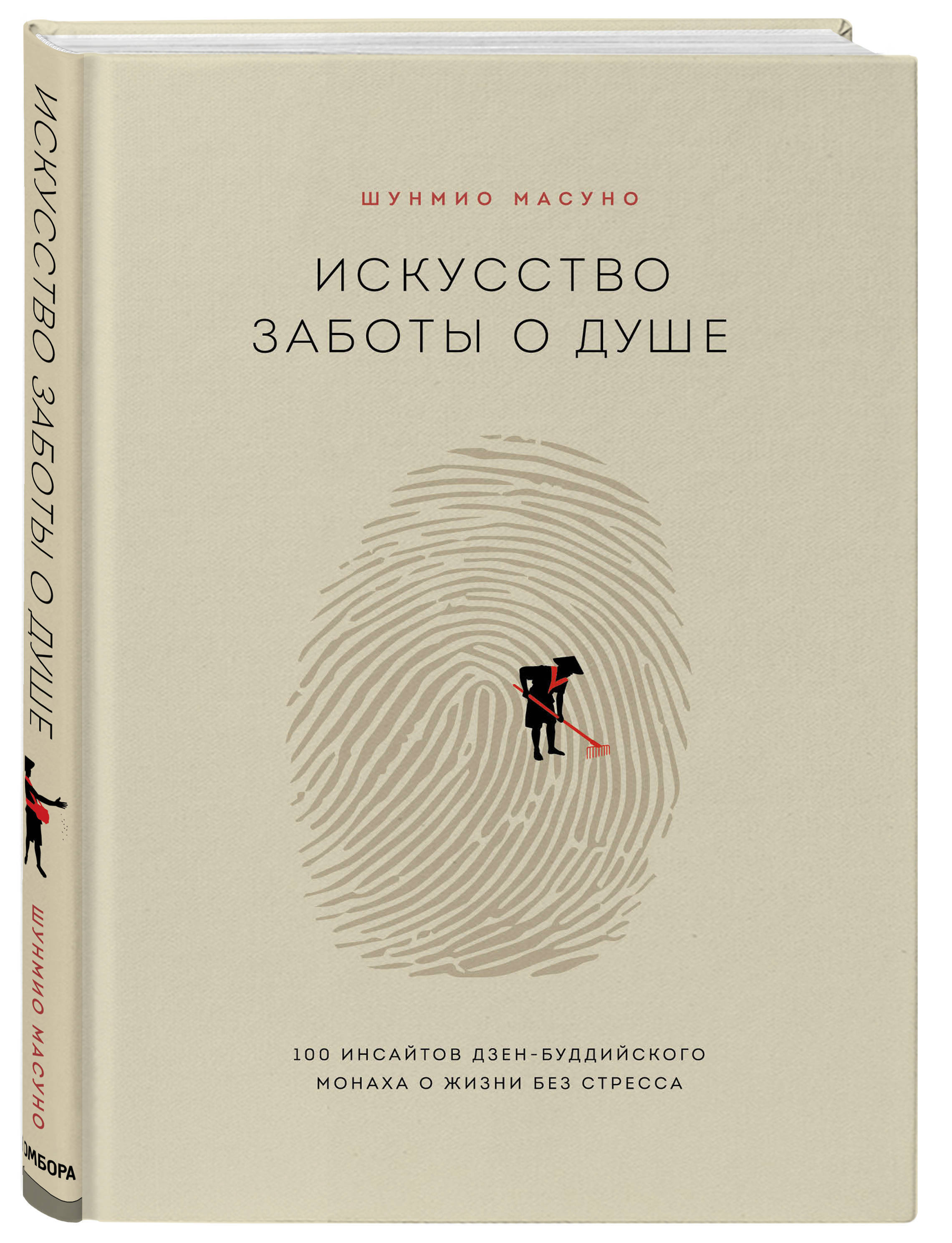 Дзен книги. Искусство заботы о душе. Шунмио Масуно книги. Шунмио Масуно искусство заботы о душе. Книга дзен буддизм.