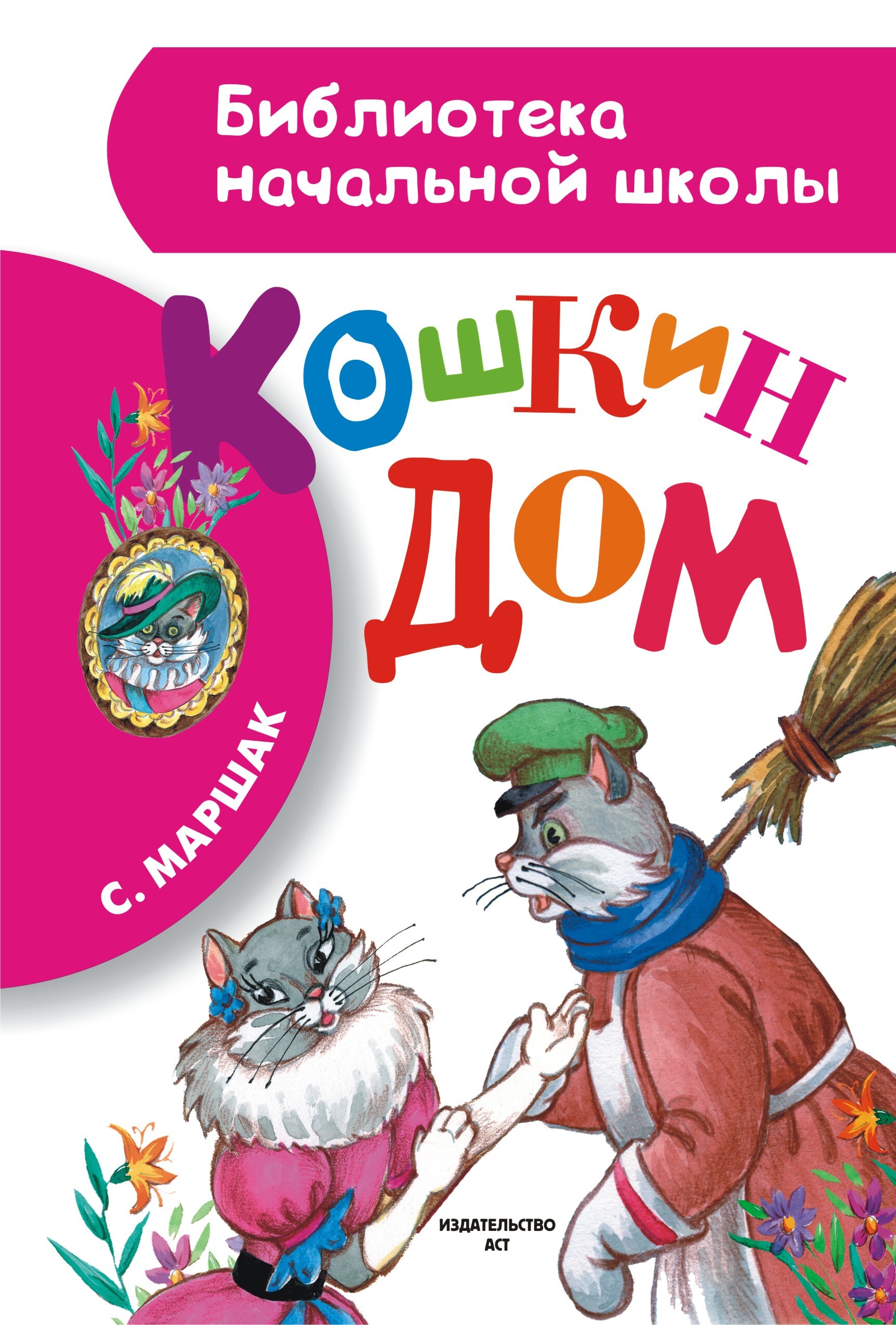 Кошкин дом | Маршак Самуил Яковлевич - купить с доставкой по выгодным ...
