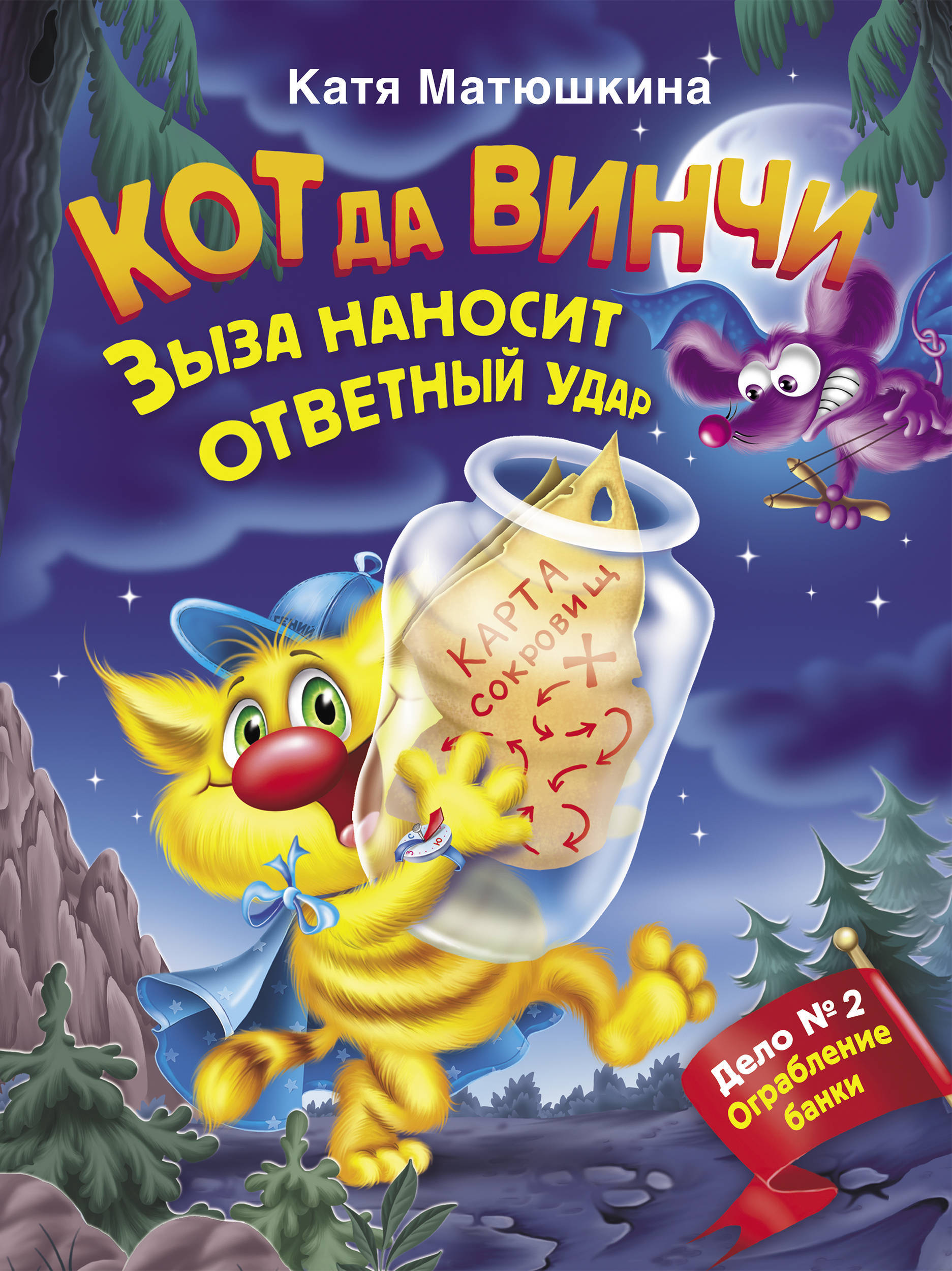 Книга "Кот да Винчи. Зыза наносит ответный удар" Матюшкина Катя ...