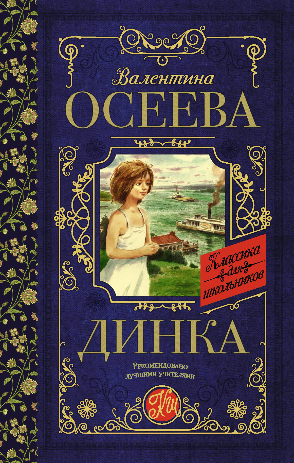 Книга "Динка", Осеева Валентина Александровна - купить книгу ISBN 978-5 ...