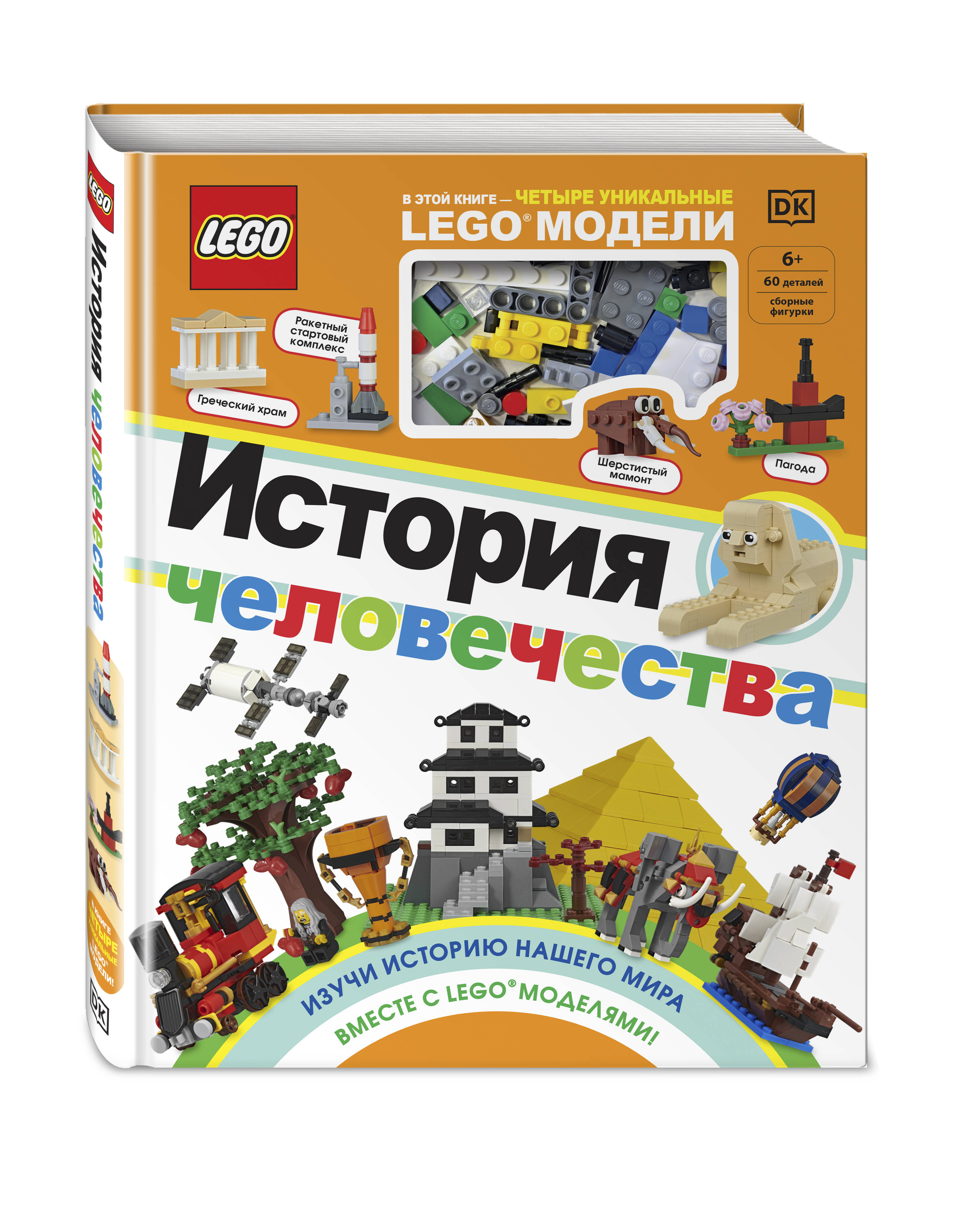LEGO История человечества (+ набор LEGO из 60 элементов). | Скин Рона -  купить с доставкой по выгодным ценам в интернет-магазине OZON (200543422)