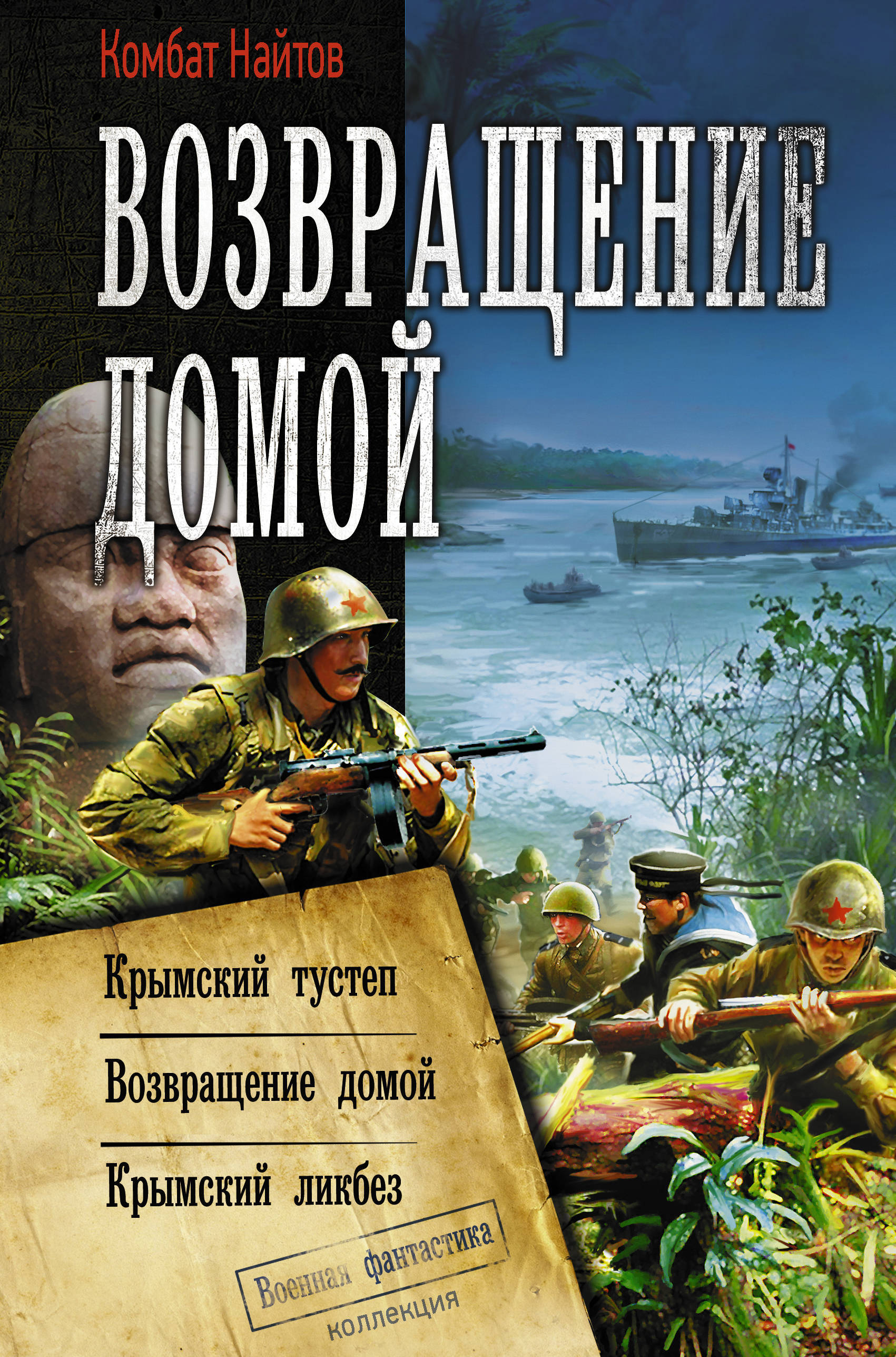 Найтов книги читать. Крымский Тустеп комбат Найтов. Комбат Найтов Крымский ликбез. Комбат Найтов Возвращение домой. Найтов Крымский 