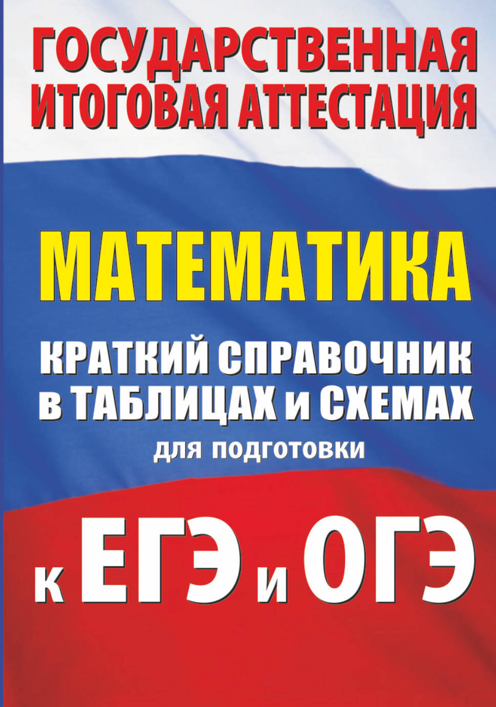 История краткий справочник в таблицах и схемах для подготовки к егэ